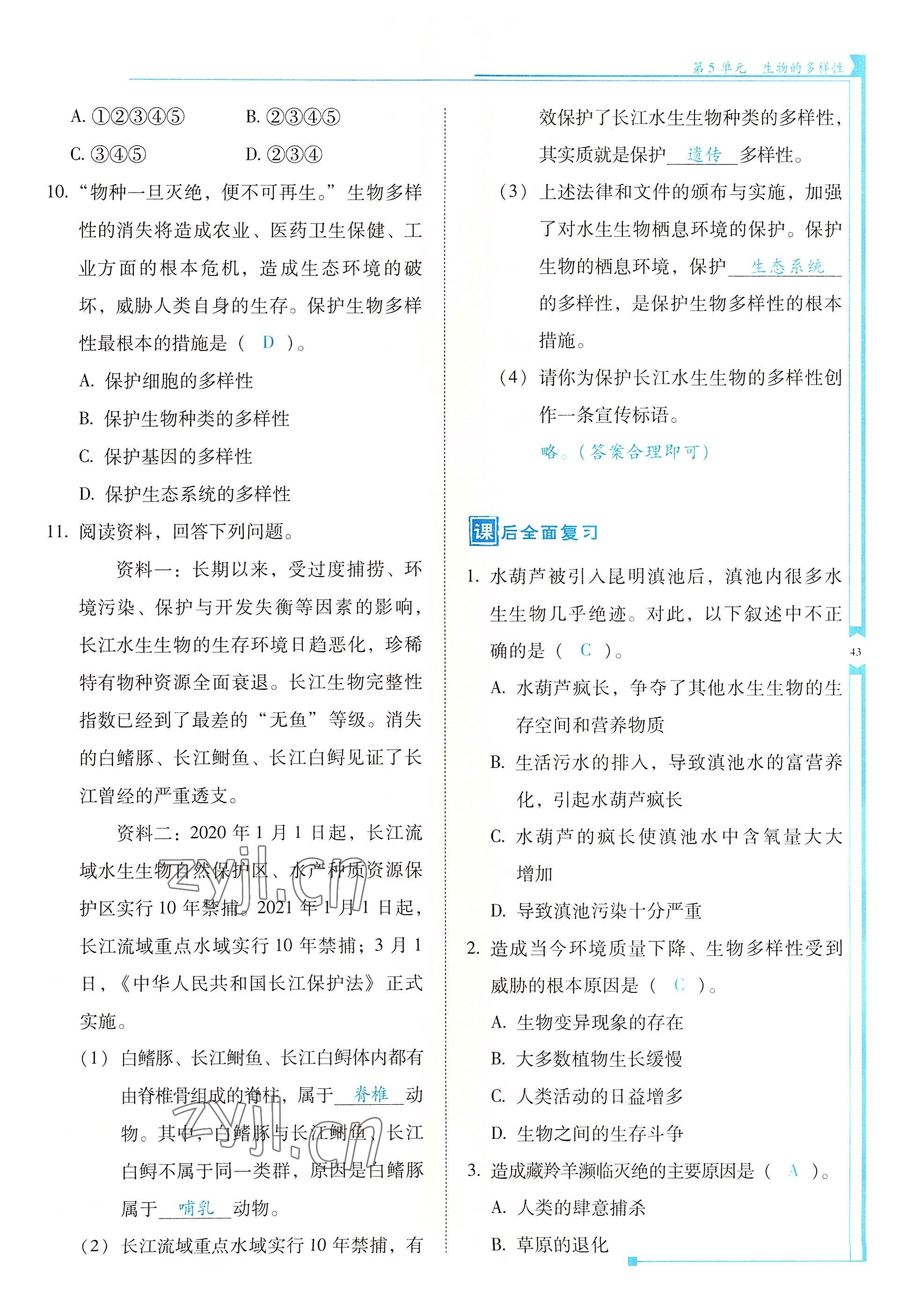 2022年云南省標(biāo)準(zhǔn)教輔優(yōu)佳學(xué)案八年級生物全一冊蘇教版 參考答案第43頁