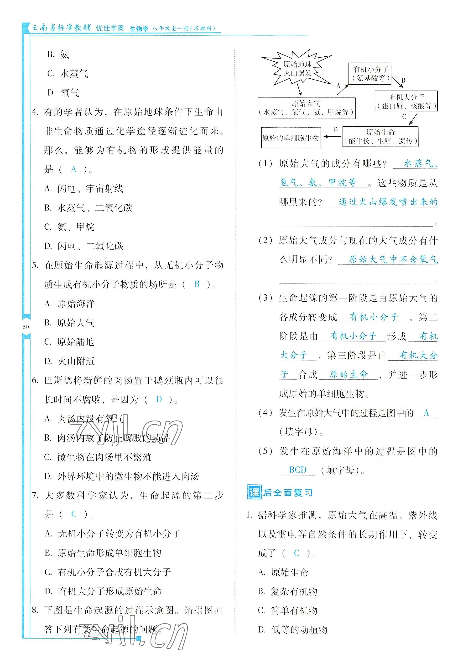 2022年云南省标准教辅优佳学案八年级生物全一册苏教版 参考答案第50页