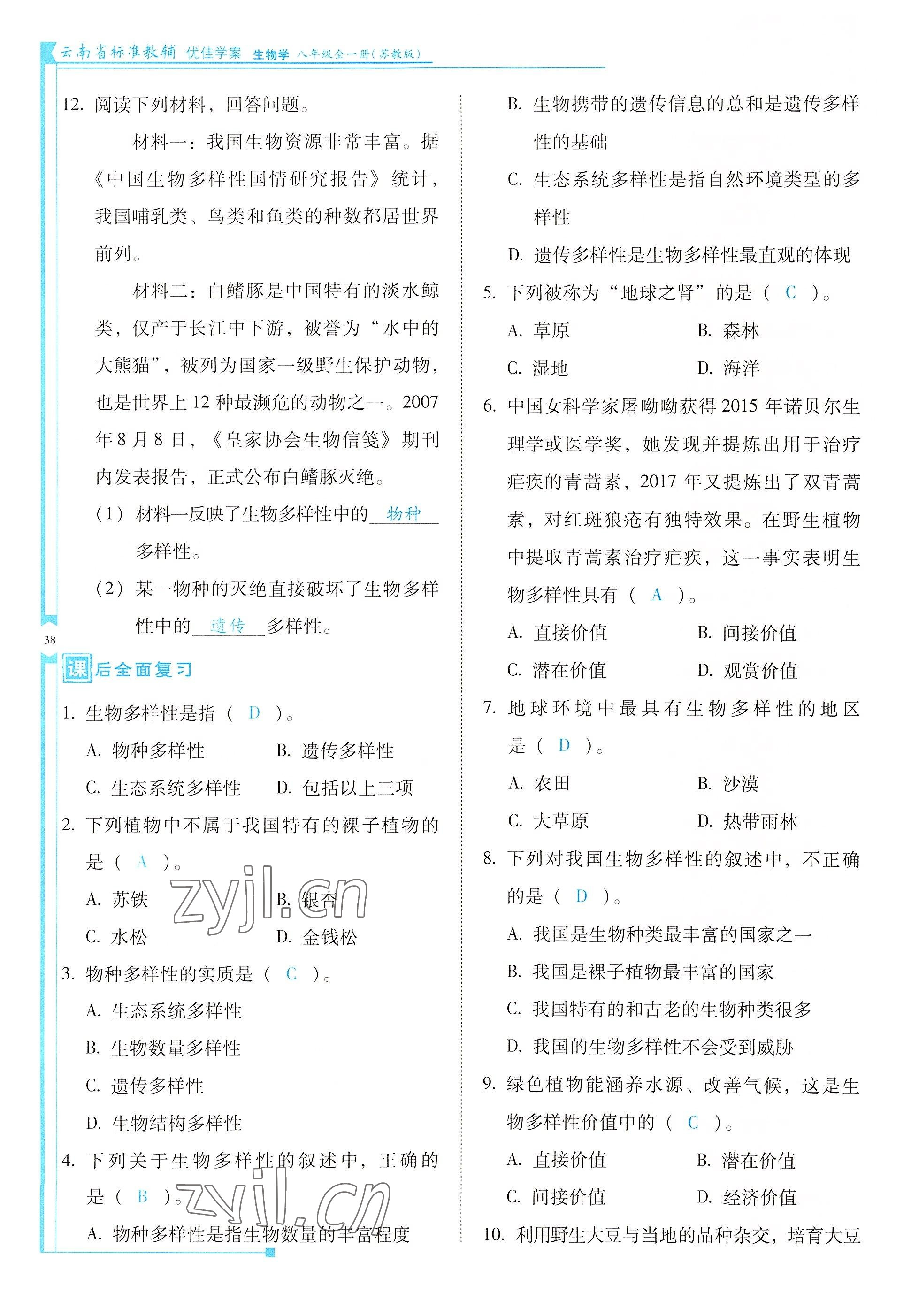 2022年云南省標(biāo)準(zhǔn)教輔優(yōu)佳學(xué)案八年級(jí)生物全一冊(cè)蘇教版 參考答案第38頁