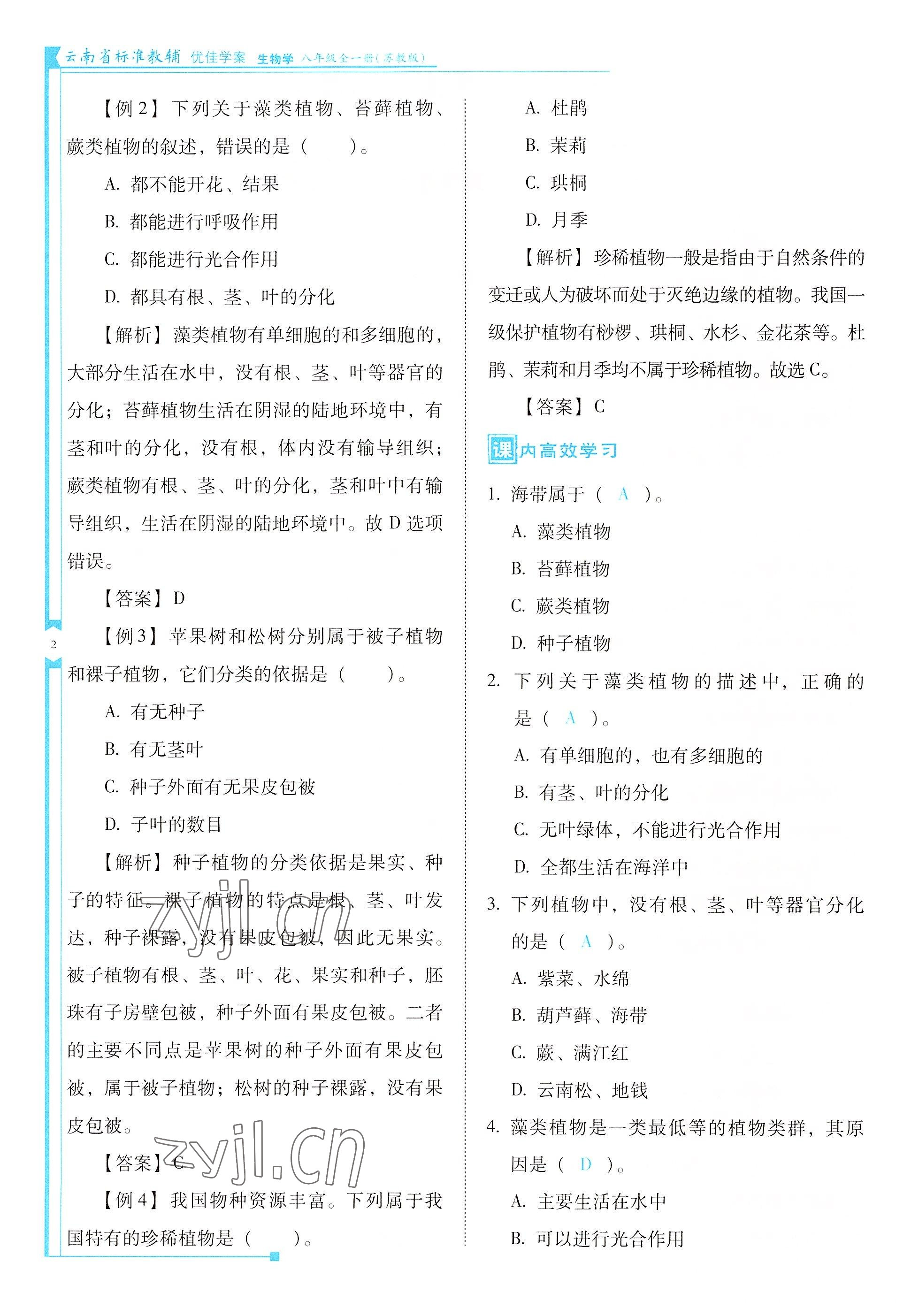 2022年云南省标准教辅优佳学案八年级生物全一册苏教版 参考答案第2页