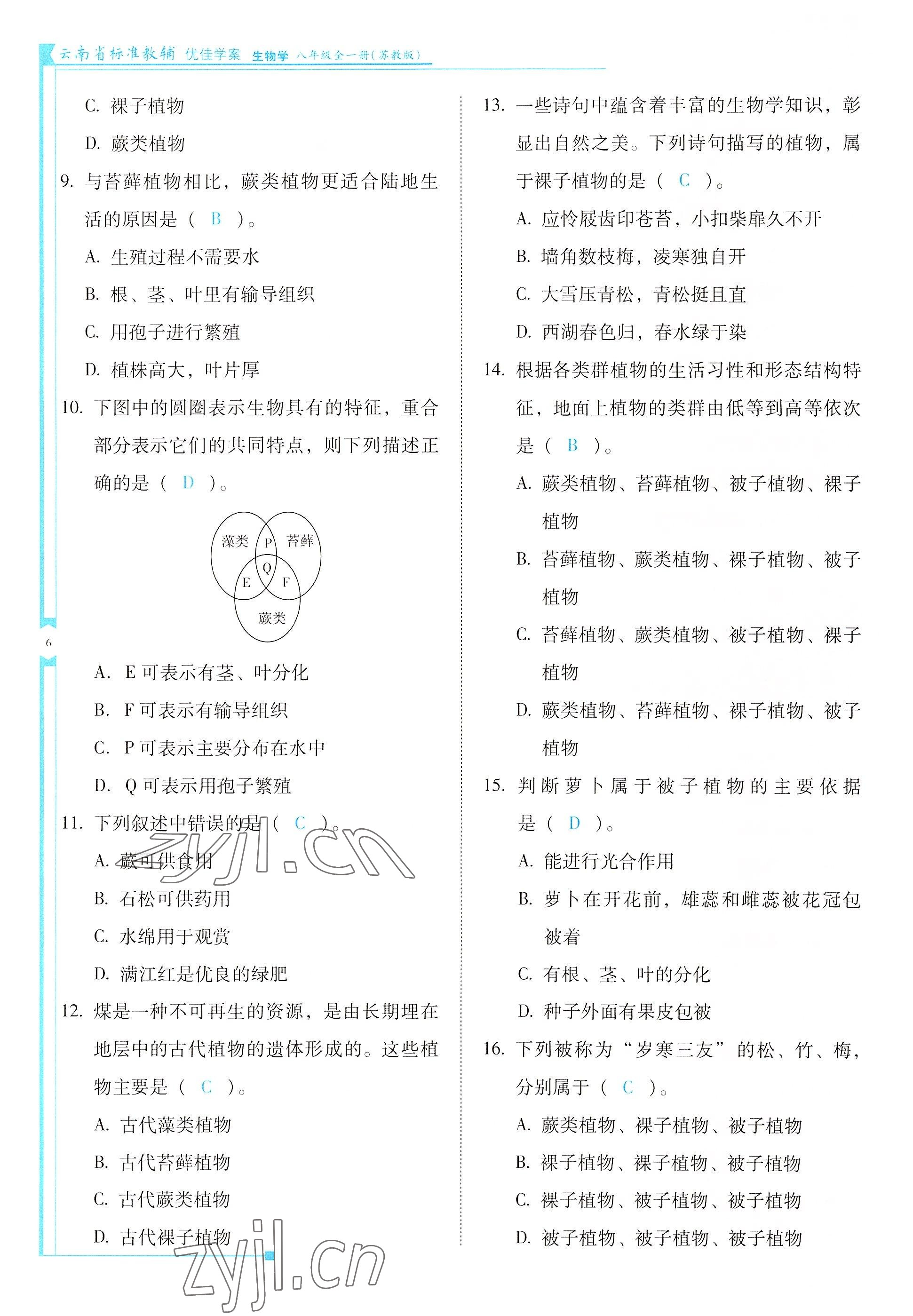 2022年云南省標(biāo)準(zhǔn)教輔優(yōu)佳學(xué)案八年級生物全一冊蘇教版 參考答案第6頁