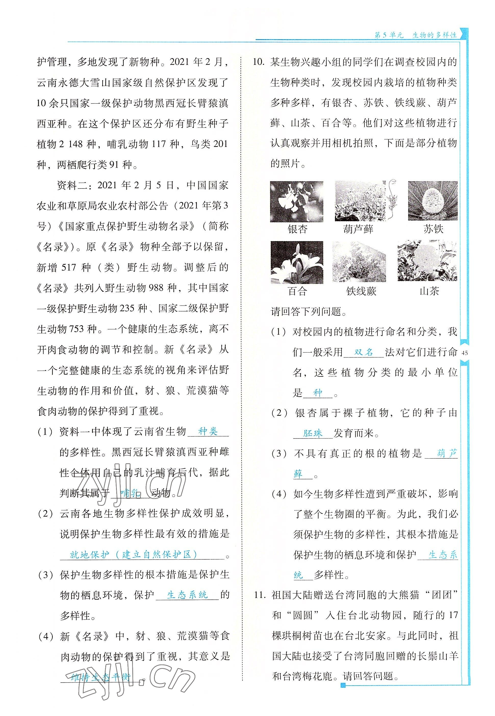 2022年云南省标准教辅优佳学案八年级生物全一册苏教版 参考答案第45页