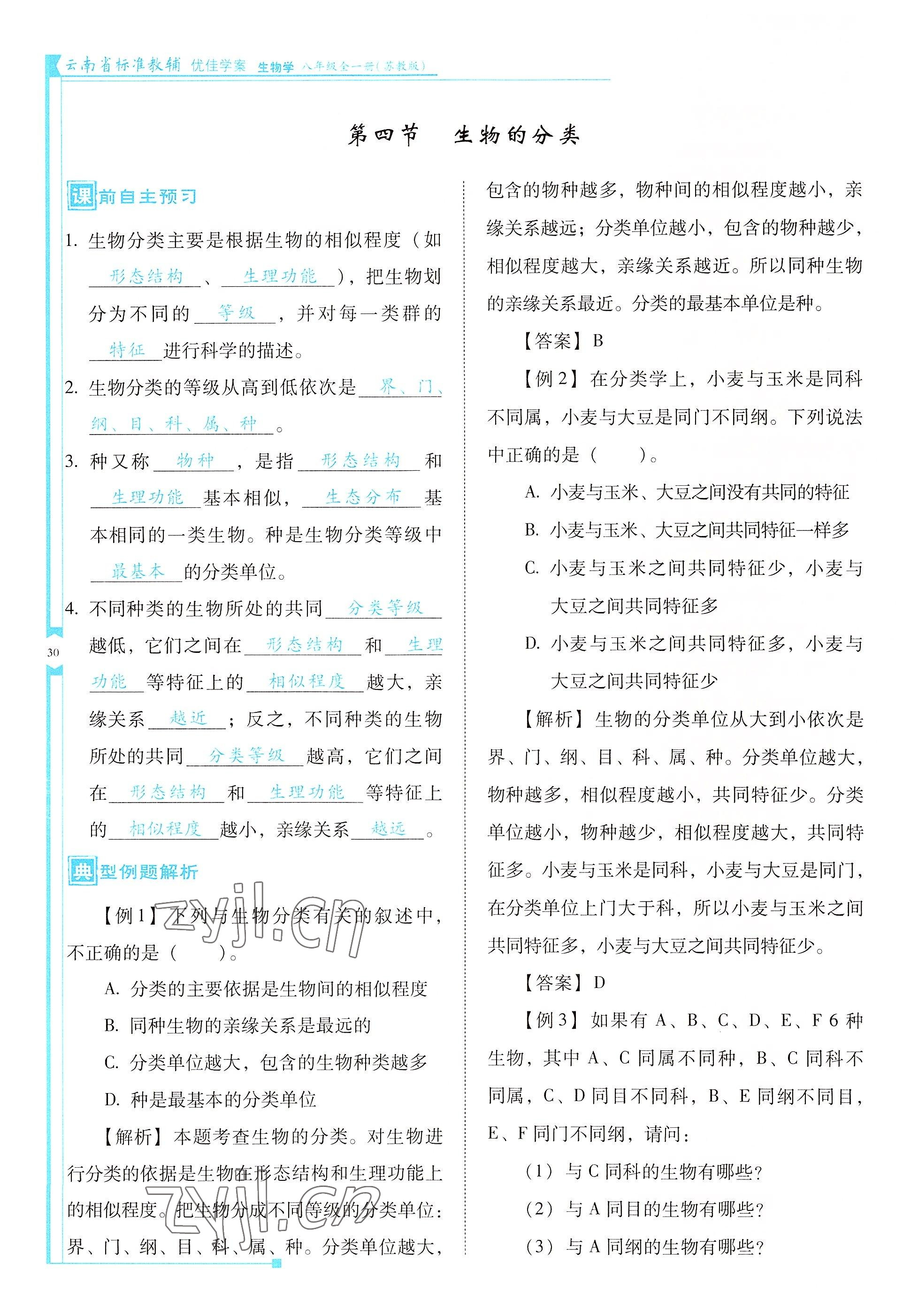 2022年云南省标准教辅优佳学案八年级生物全一册苏教版 参考答案第30页