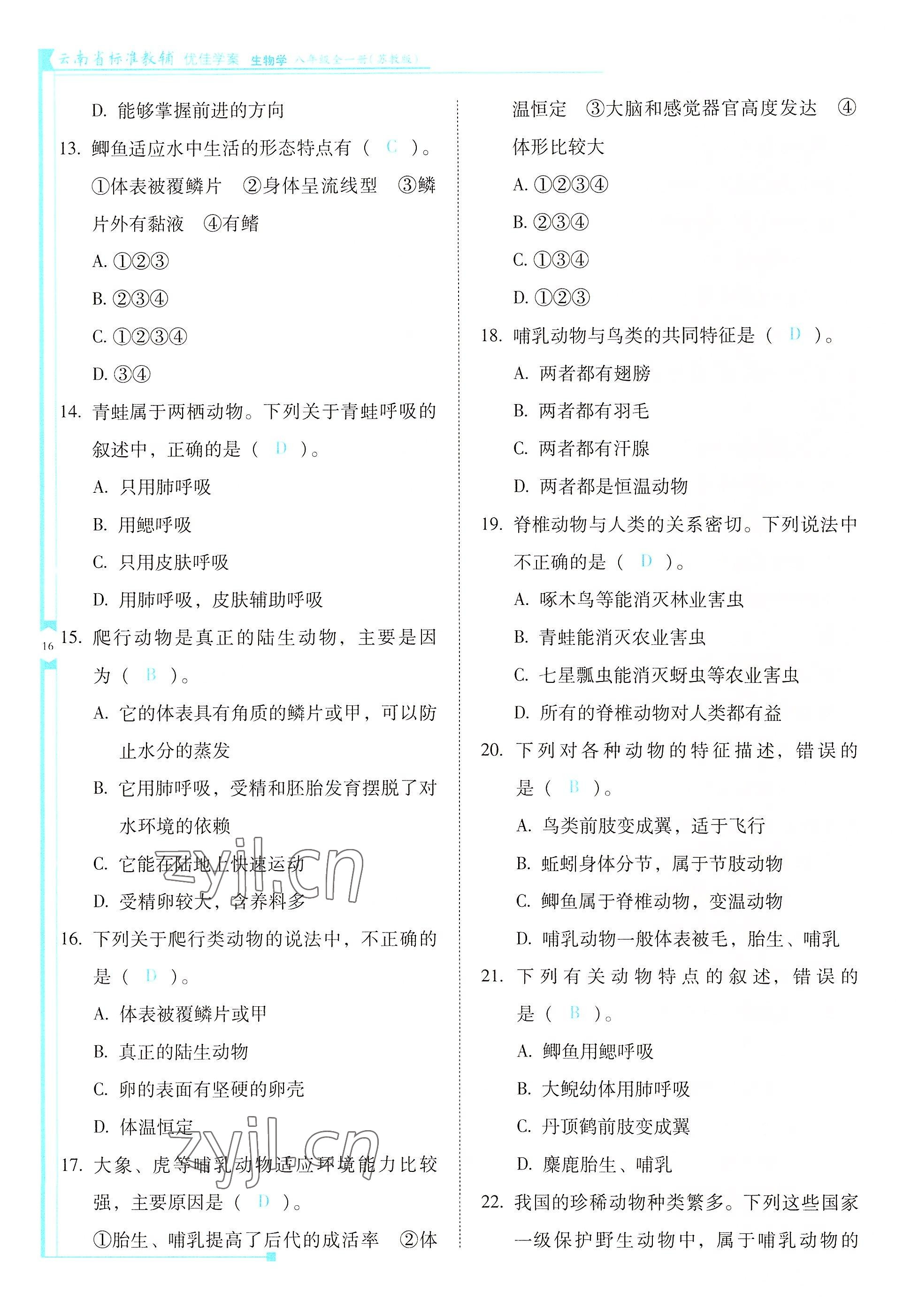 2022年云南省标准教辅优佳学案八年级生物全一册苏教版 参考答案第16页