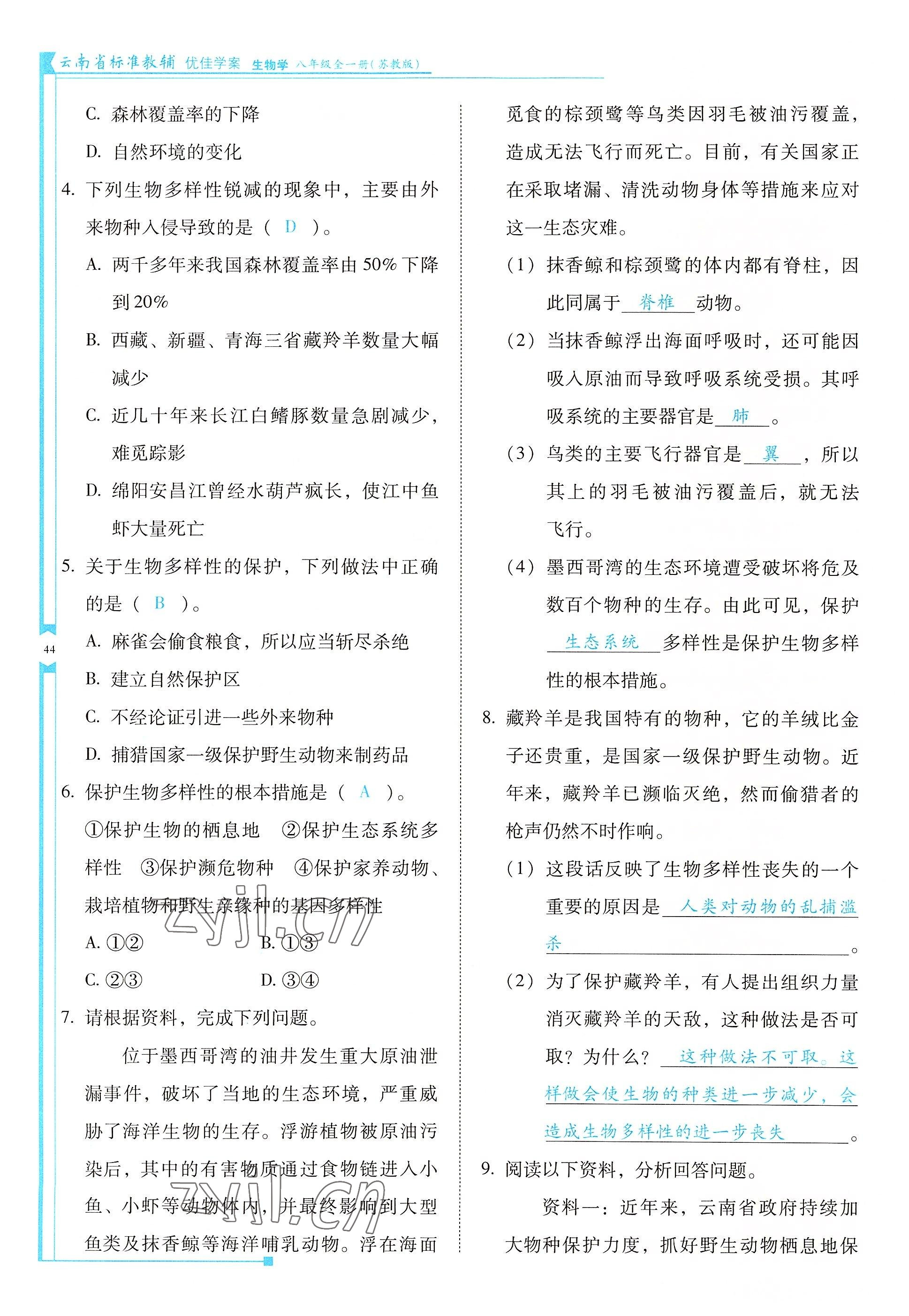 2022年云南省标准教辅优佳学案八年级生物全一册苏教版 参考答案第44页