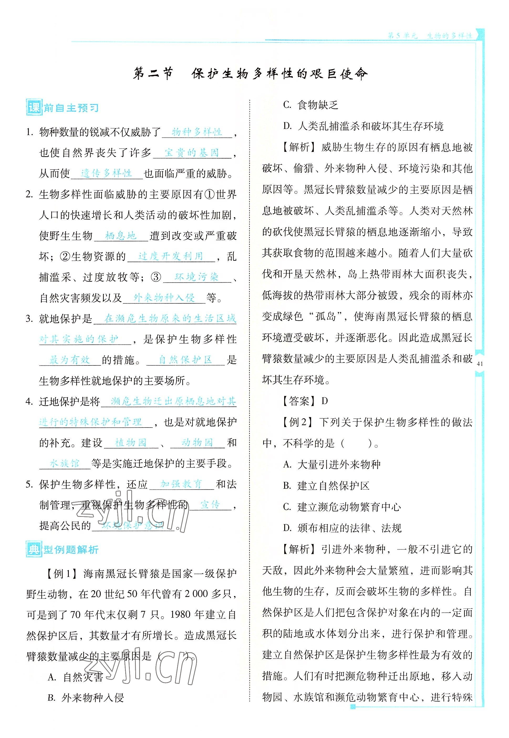 2022年云南省标准教辅优佳学案八年级生物全一册苏教版 参考答案第41页
