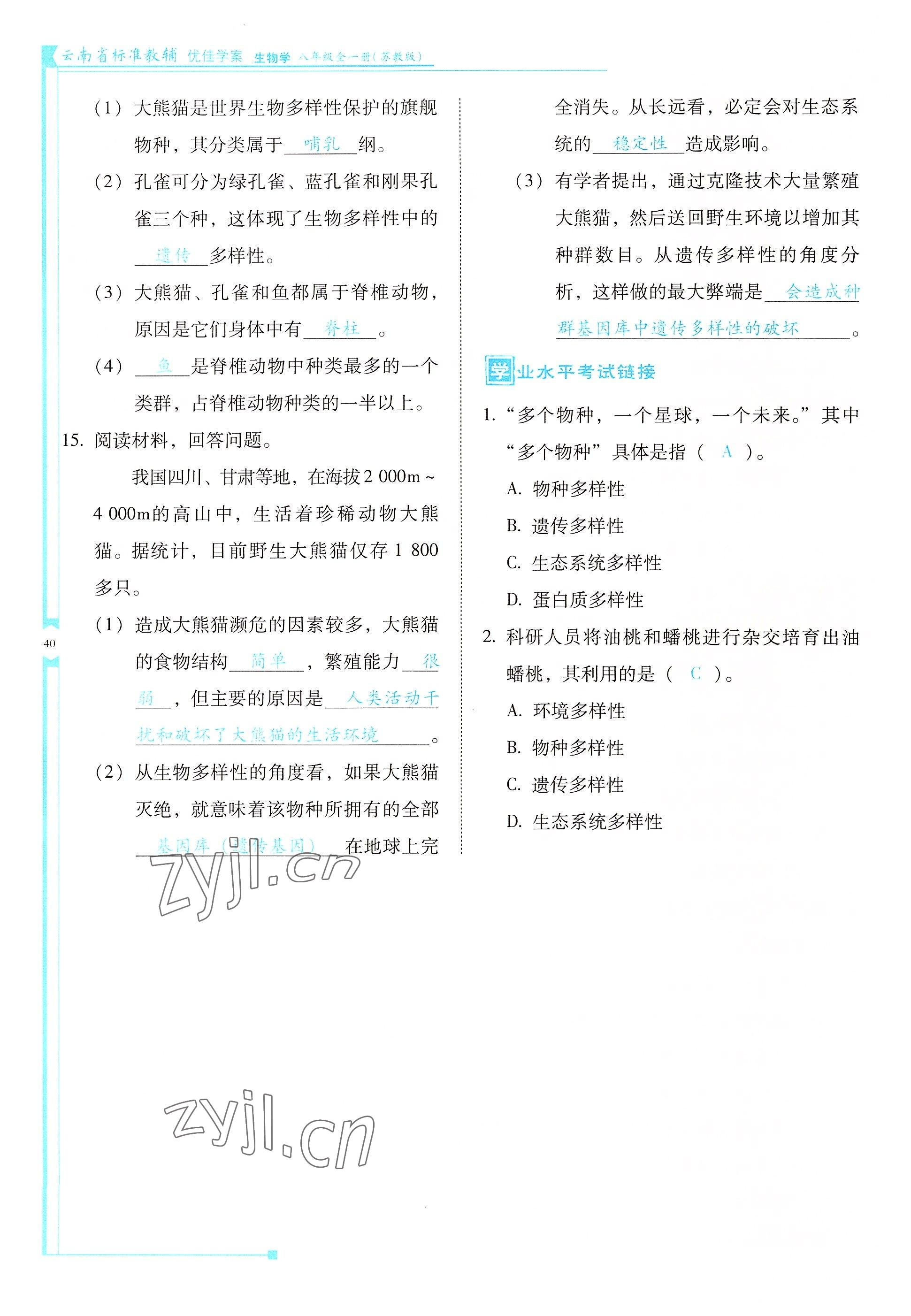 2022年云南省標(biāo)準(zhǔn)教輔優(yōu)佳學(xué)案八年級(jí)生物全一冊(cè)蘇教版 參考答案第40頁(yè)