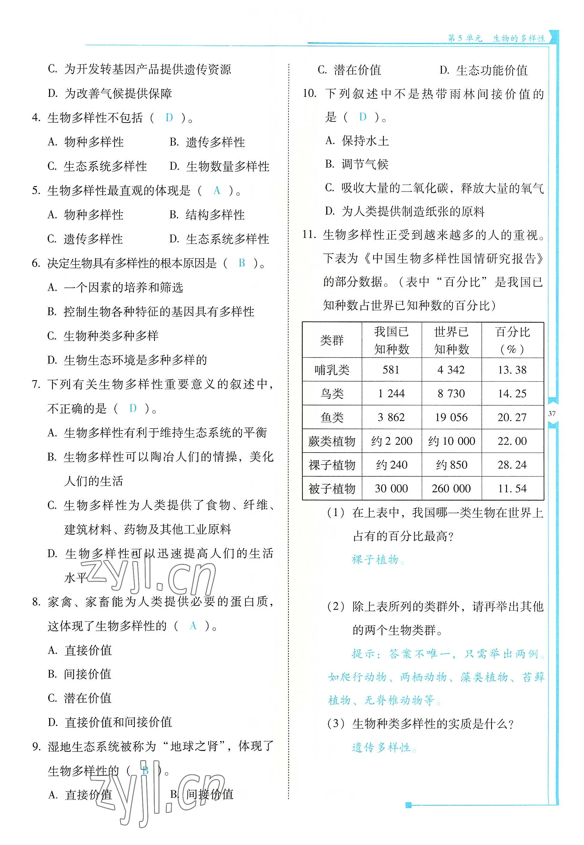 2022年云南省标准教辅优佳学案八年级生物全一册苏教版 参考答案第37页