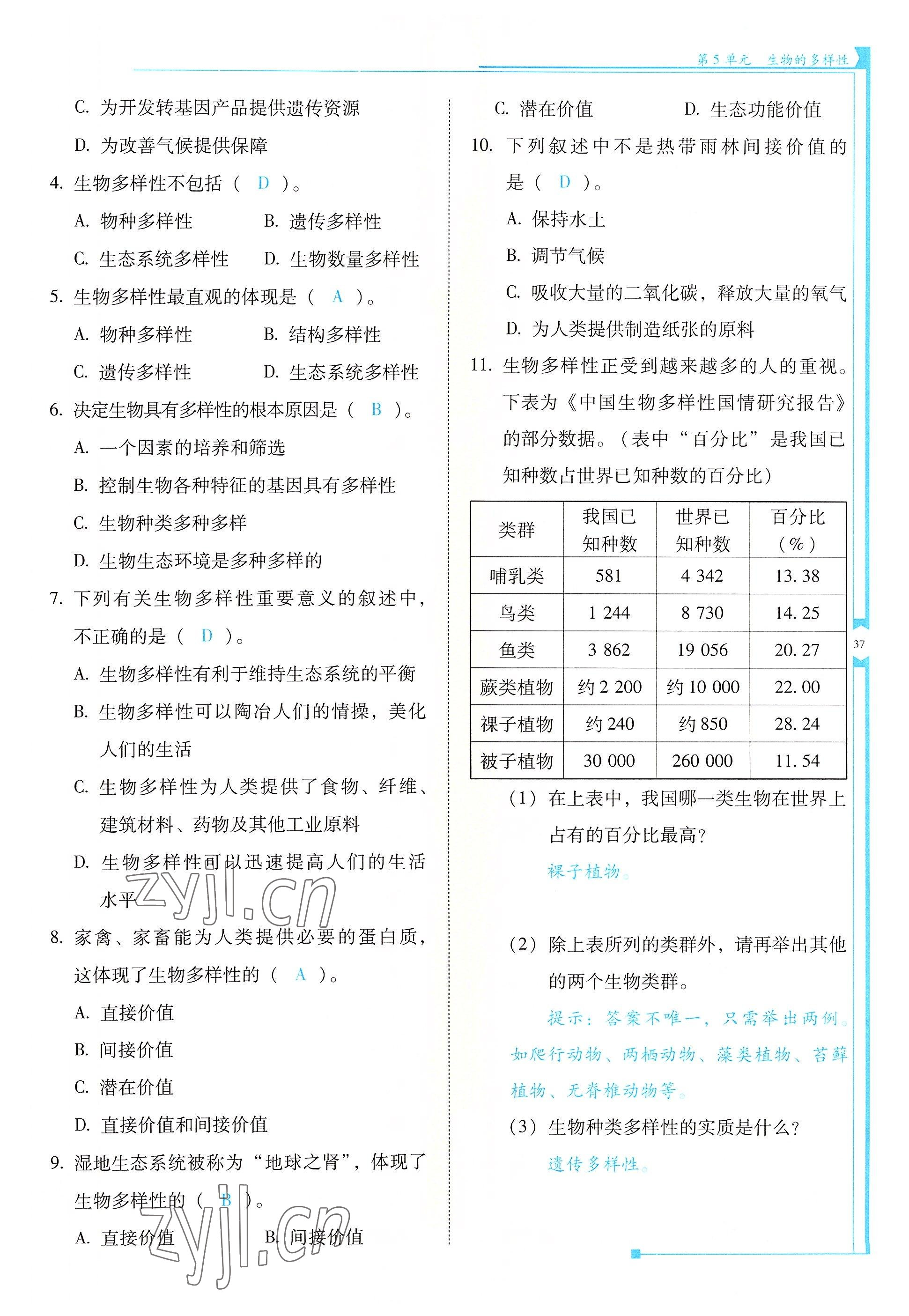 2022年云南省標(biāo)準(zhǔn)教輔優(yōu)佳學(xué)案八年級生物全一冊蘇教版 參考答案第37頁