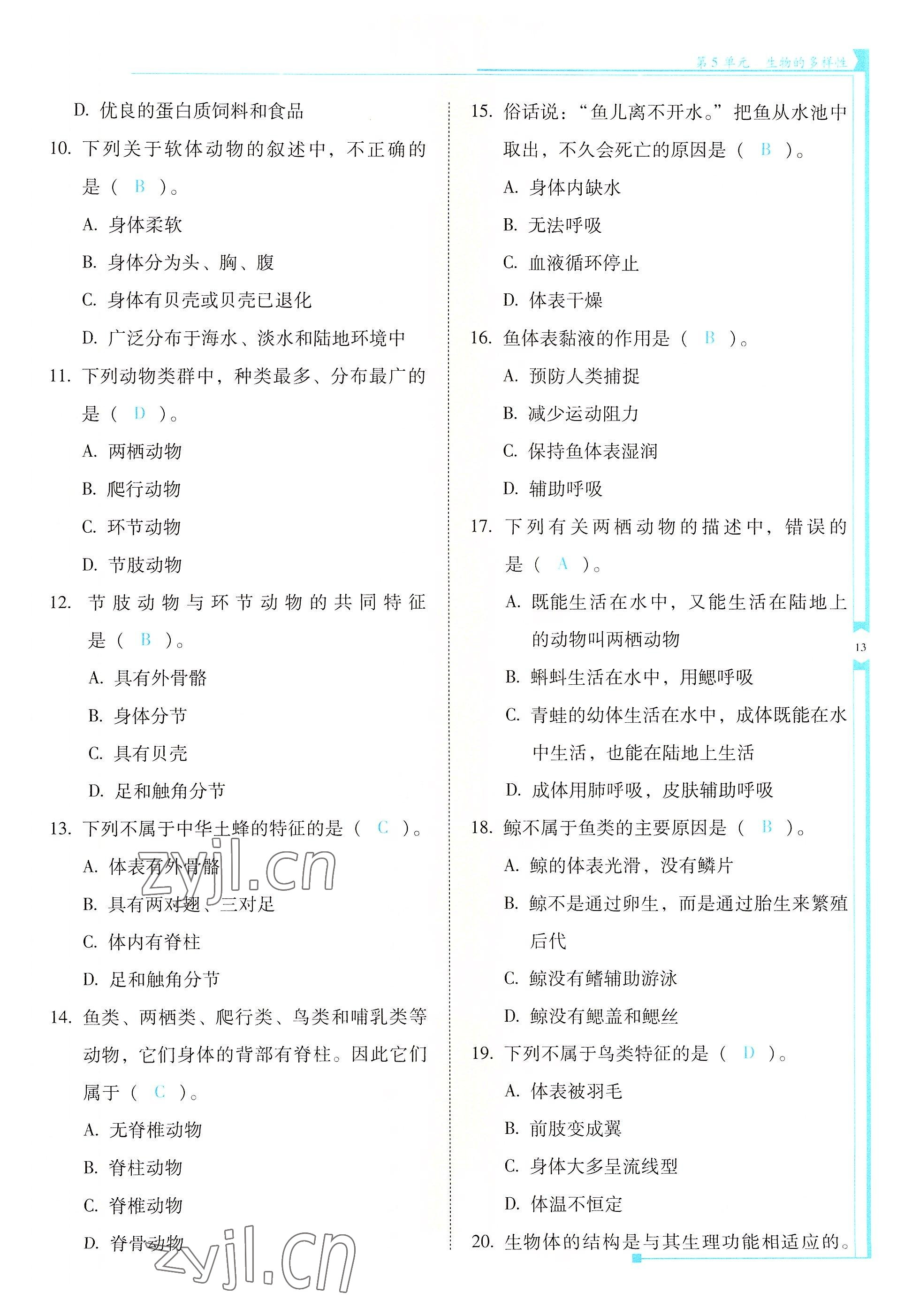 2022年云南省标准教辅优佳学案八年级生物全一册苏教版 参考答案第13页