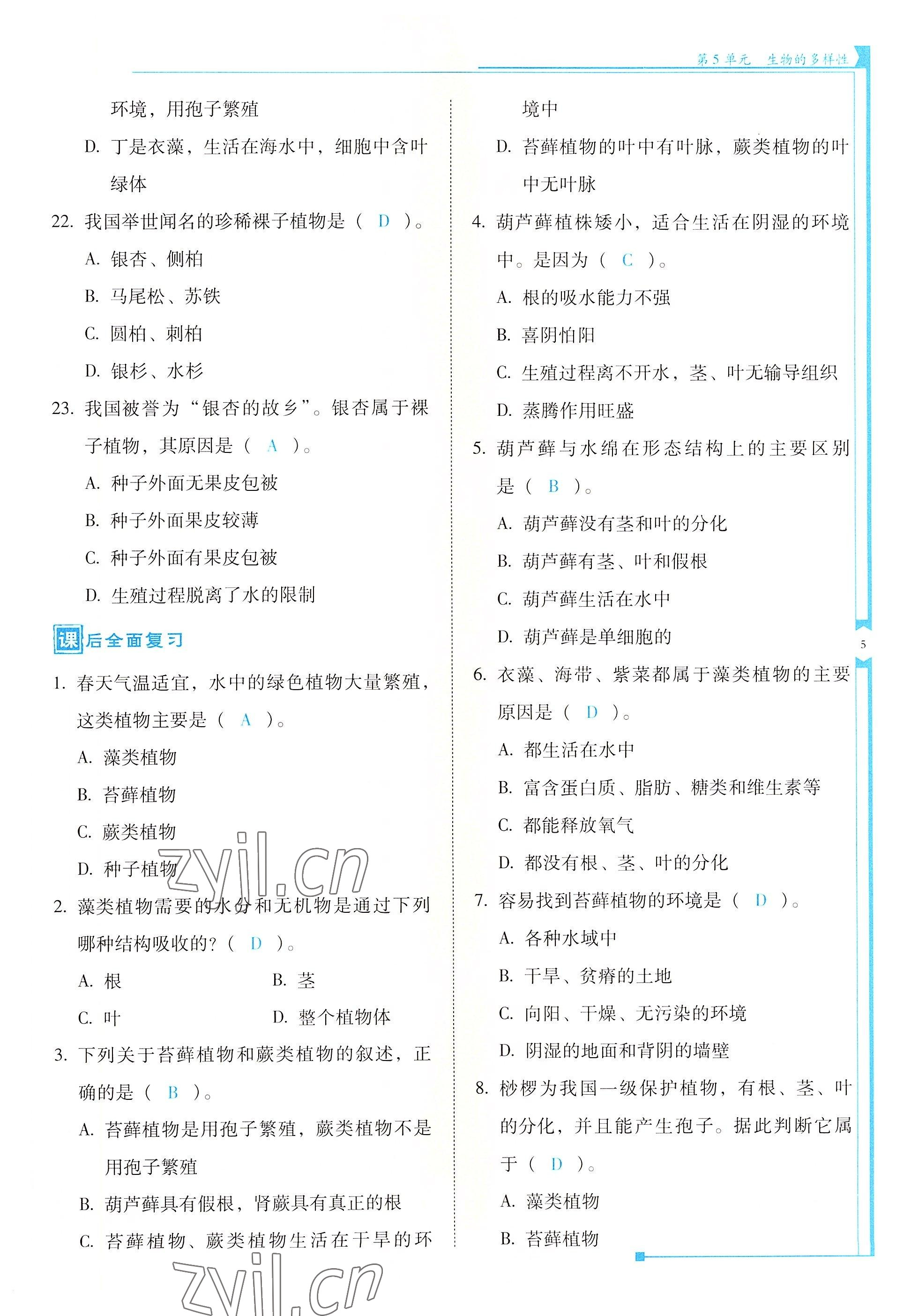 2022年云南省标准教辅优佳学案八年级生物全一册苏教版 参考答案第5页