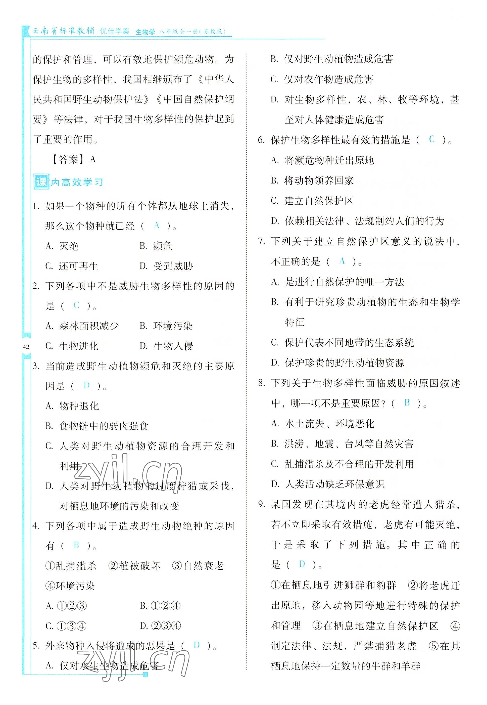 2022年云南省标准教辅优佳学案八年级生物全一册苏教版 参考答案第42页