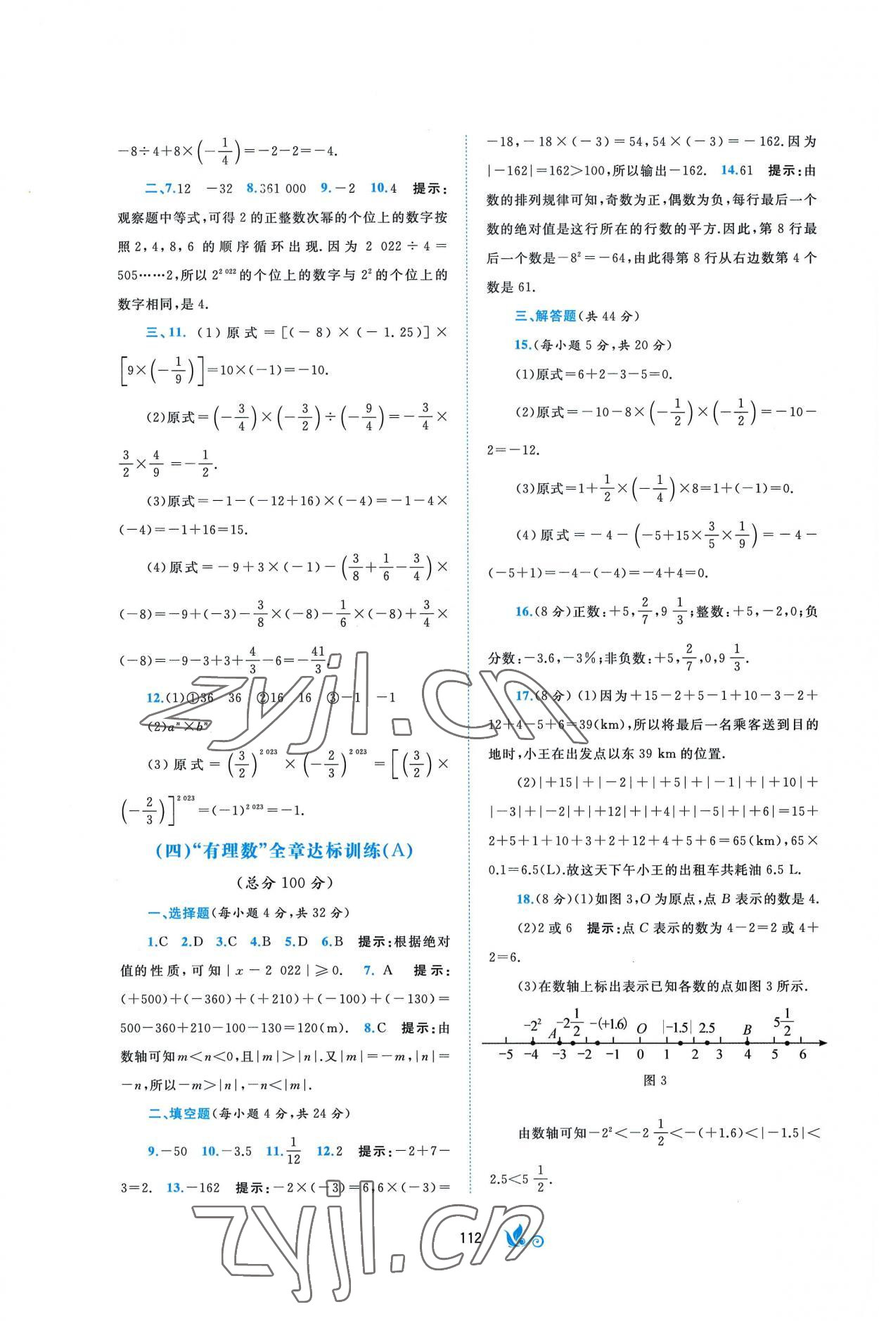 2022年新课程学习与测评单元双测七年级数学上册湘教版B版 第2页