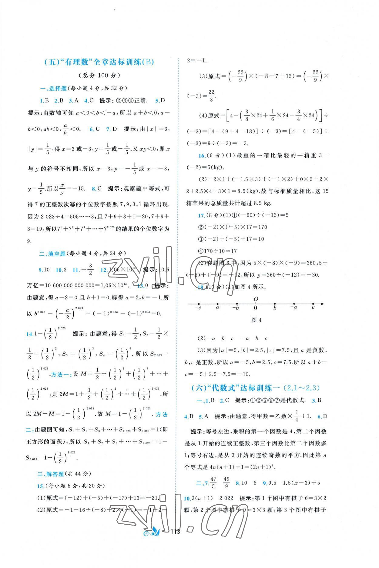 2022年新课程学习与测评单元双测七年级数学上册湘教版B版 第3页