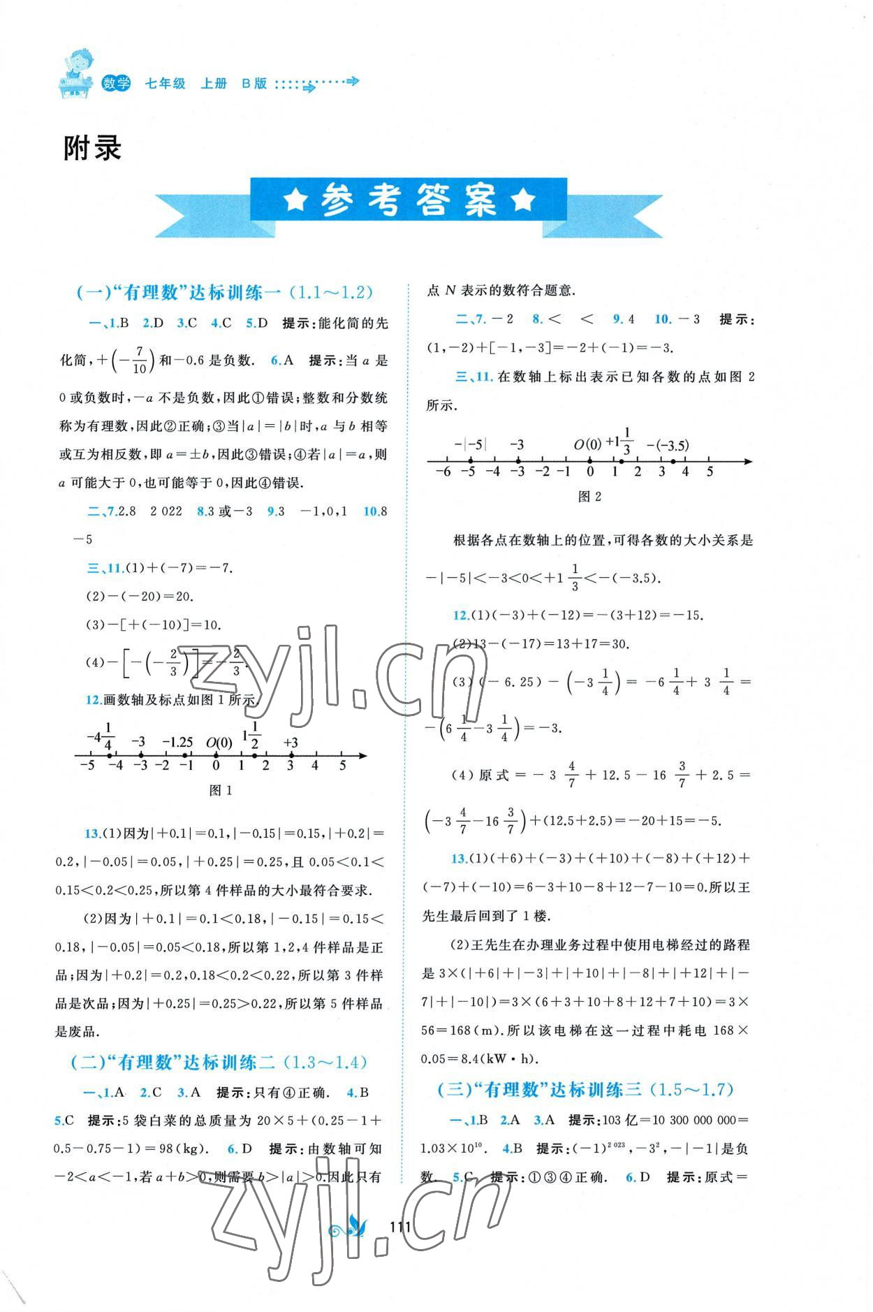 2022年新课程学习与测评单元双测七年级数学上册湘教版B版 第1页
