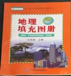 2022年填充图册中国地图出版社七年级地理上册人教版