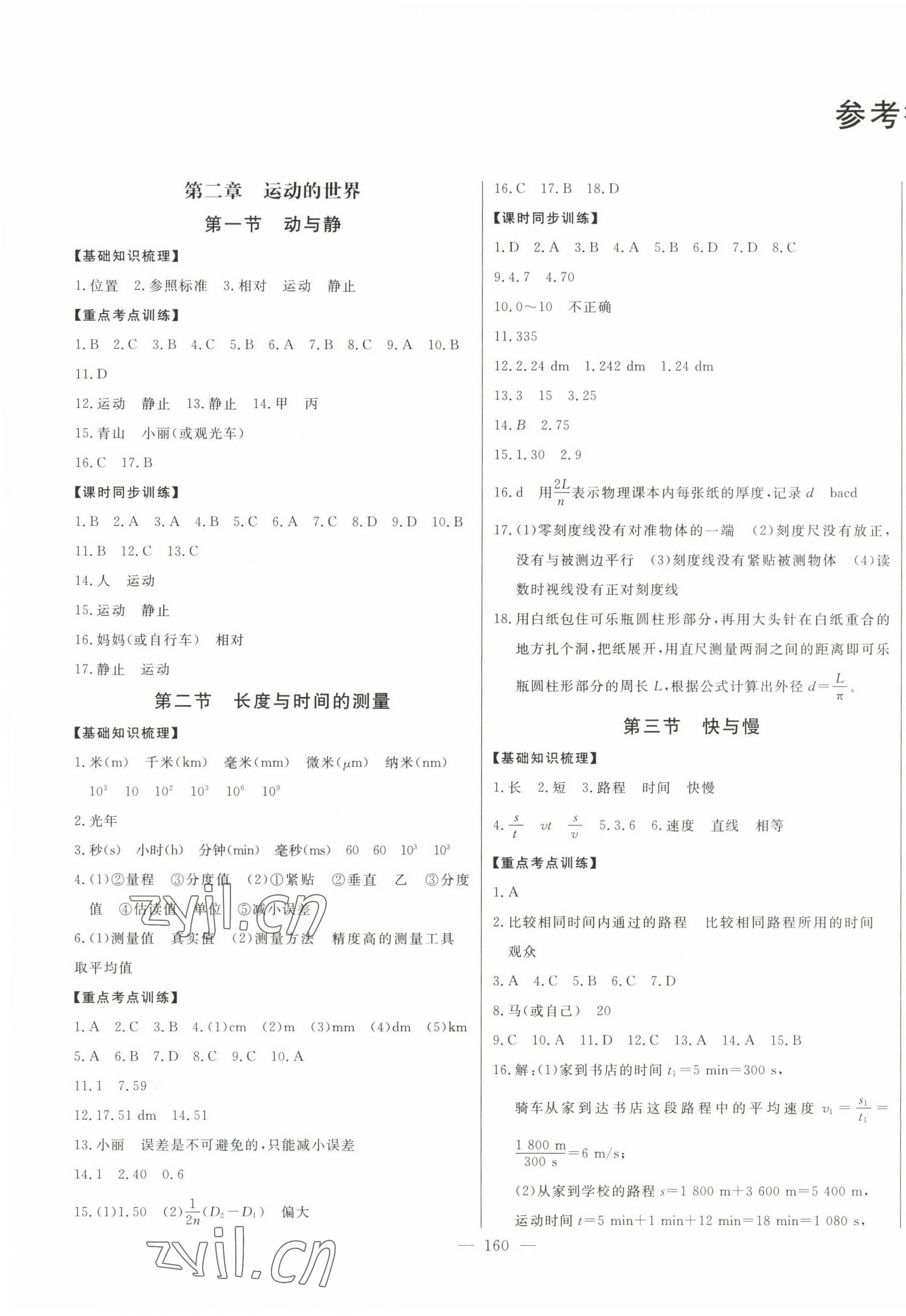 2022年初中新课标名师学案智慧大课堂八年级物理上册沪科版 第1页