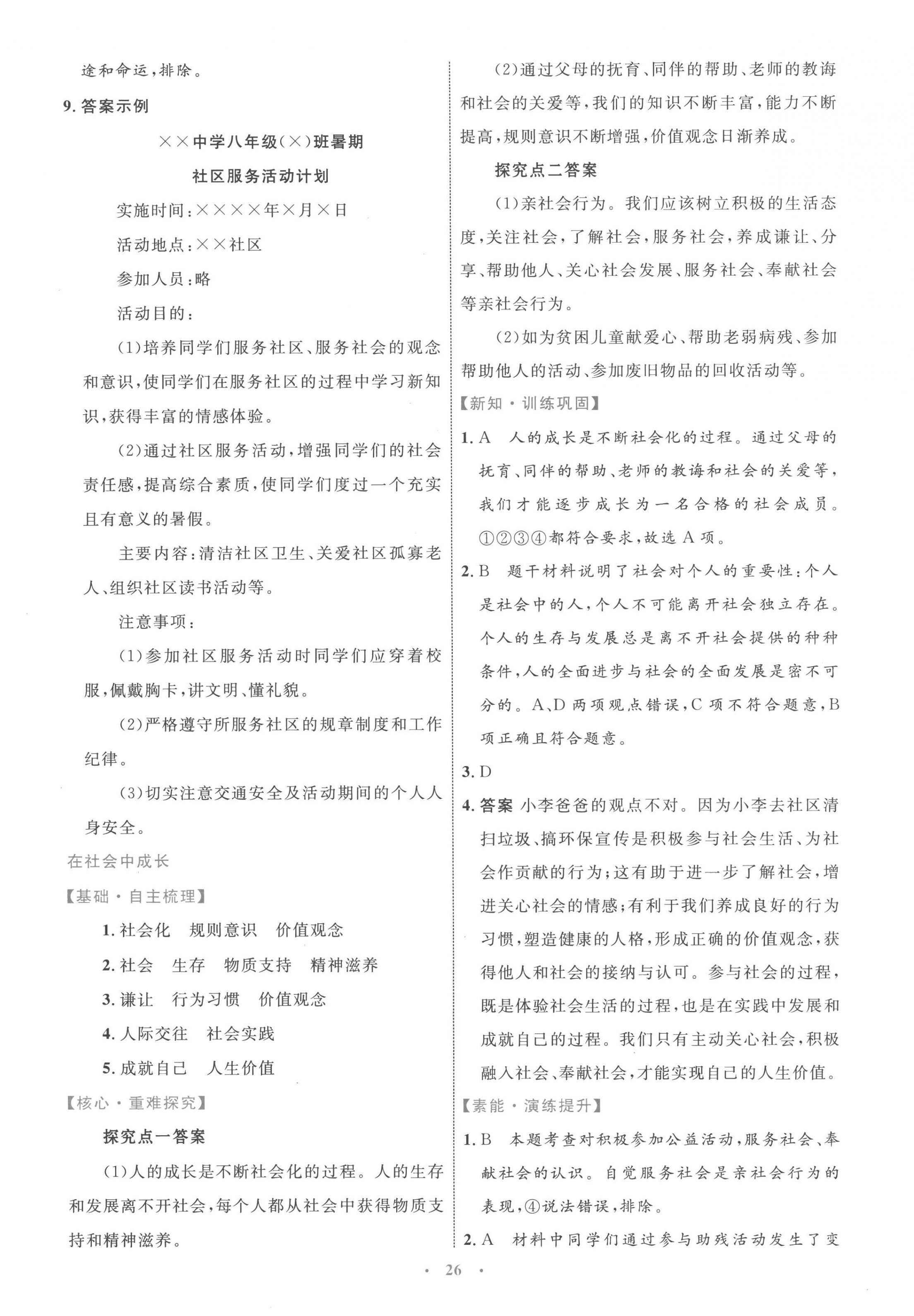 2022年同步學(xué)習(xí)目標(biāo)與檢測八年級道德與法治上冊人教版 第2頁