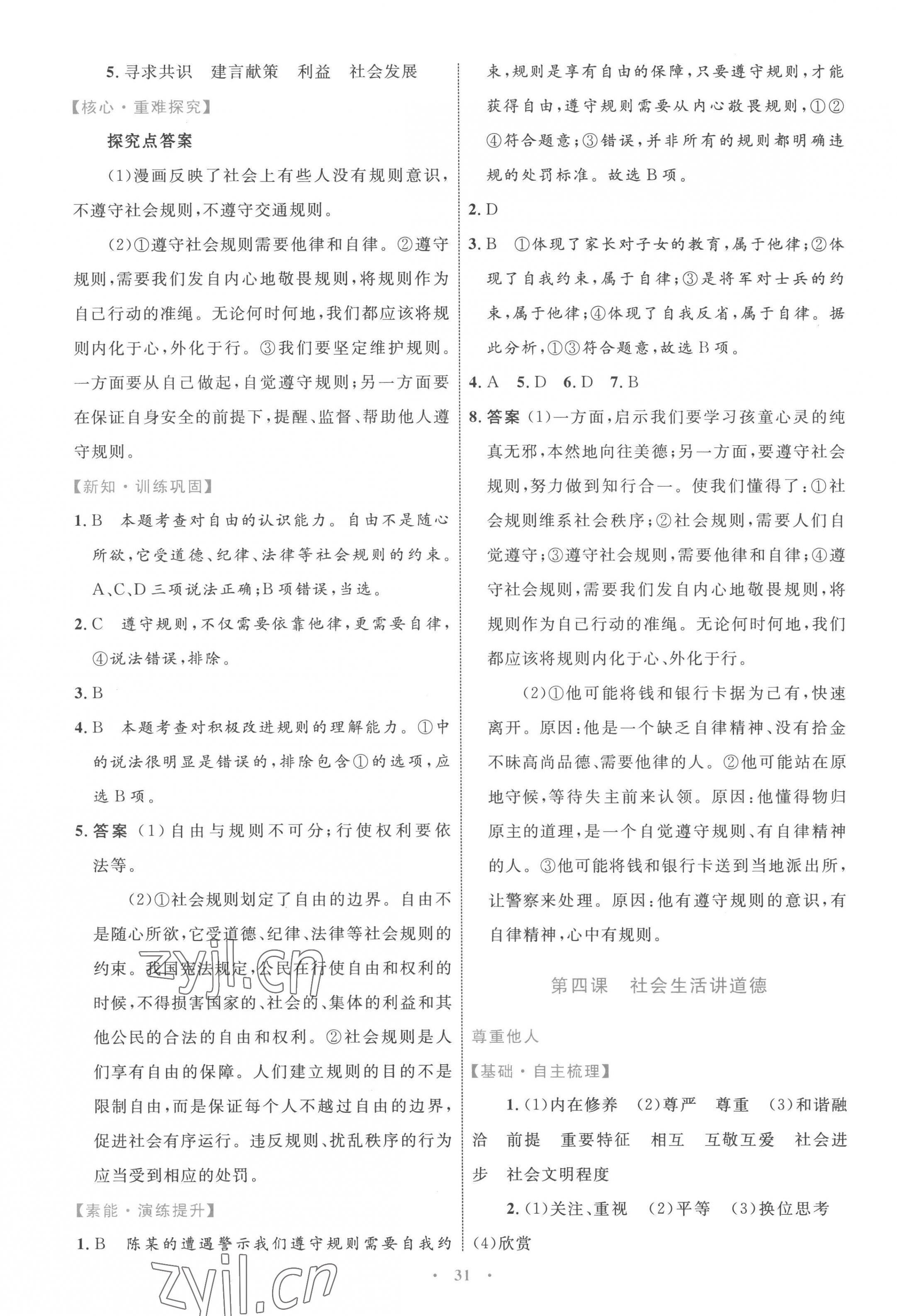 2022年同步學(xué)習(xí)目標(biāo)與檢測(cè)八年級(jí)道德與法治上冊(cè)人教版 第7頁(yè)