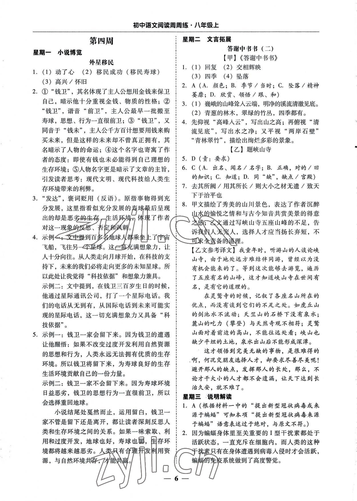 2022年初中语文阅读周周练八年级上册 第6页