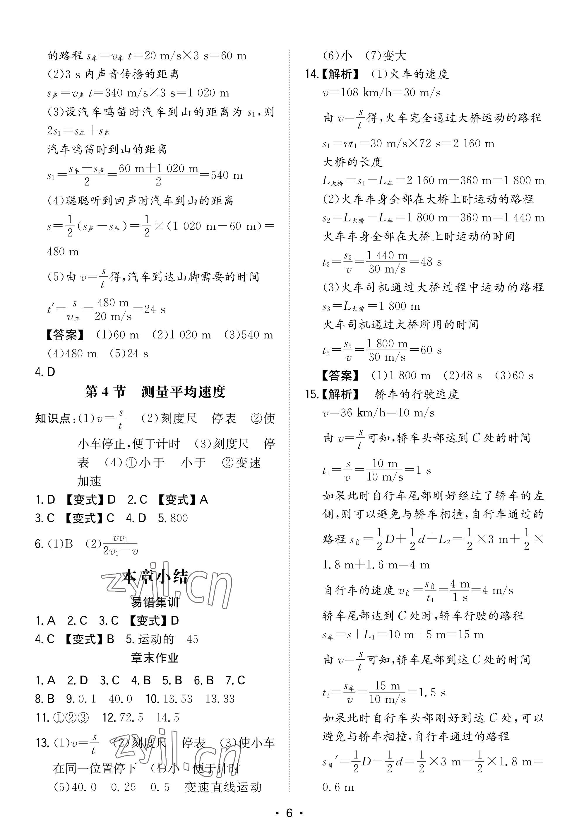 2022年一本八年級(jí)物理上冊(cè)人教版重慶專版 參考答案第5頁(yè)