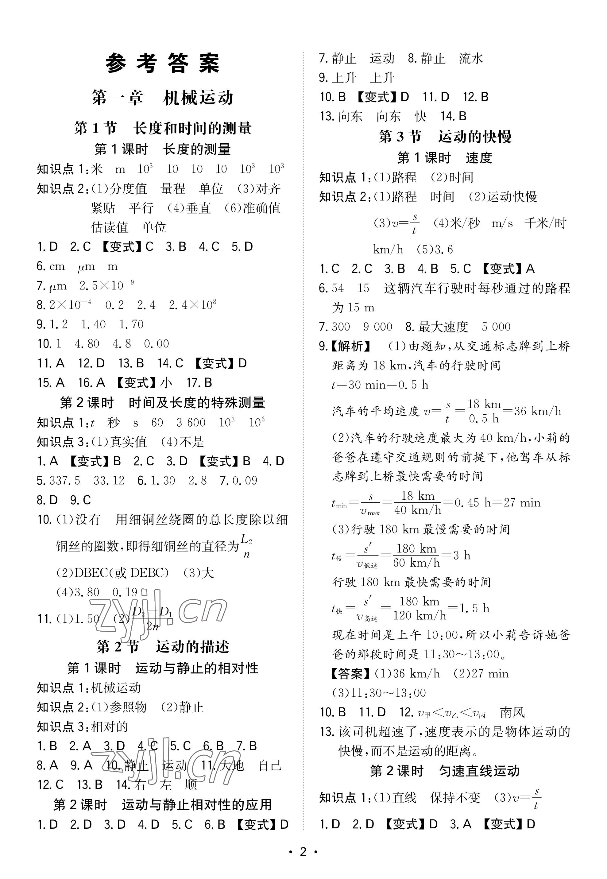 2022年一本八年級(jí)物理上冊(cè)人教版重慶專版 參考答案第1頁(yè)