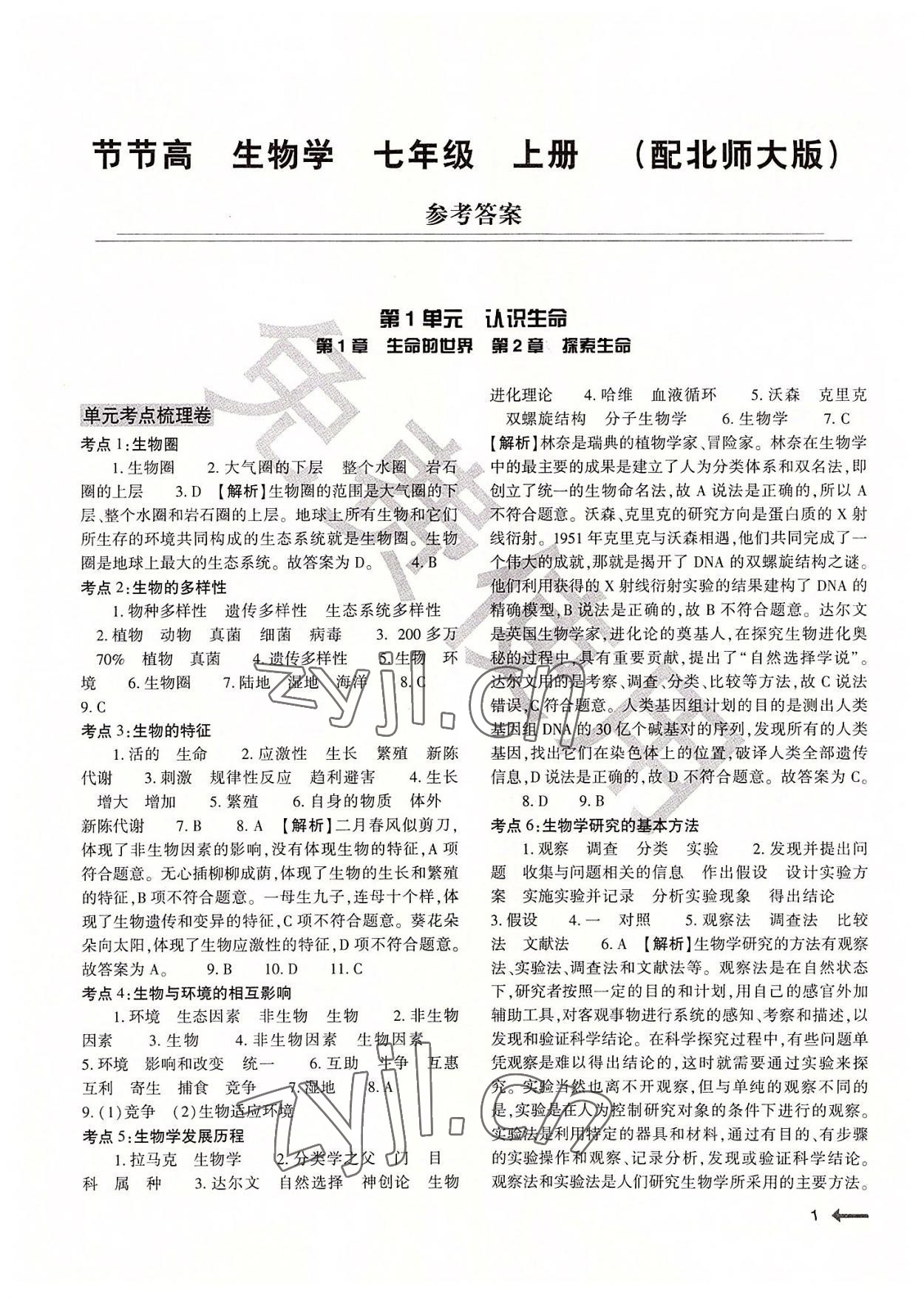 2022年節(jié)節(jié)高大象出版社七年級(jí)生物上冊(cè)北師大版 第1頁(yè)