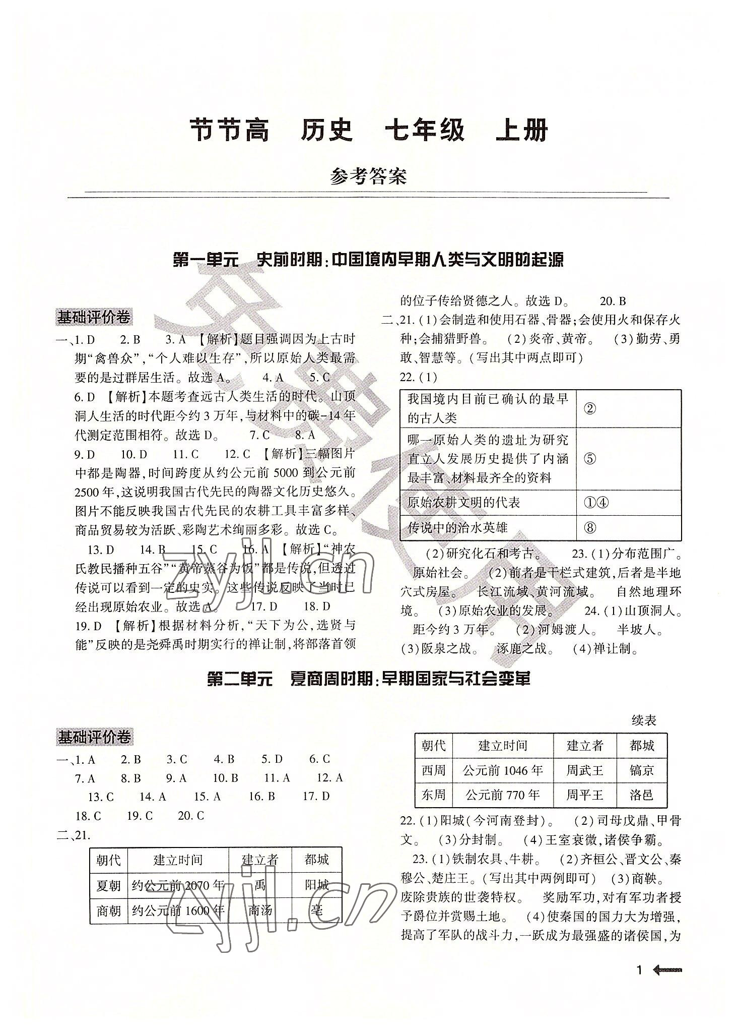 2022年節(jié)節(jié)高大象出版社七年級(jí)歷史上冊(cè)人教版 參考答案第1頁