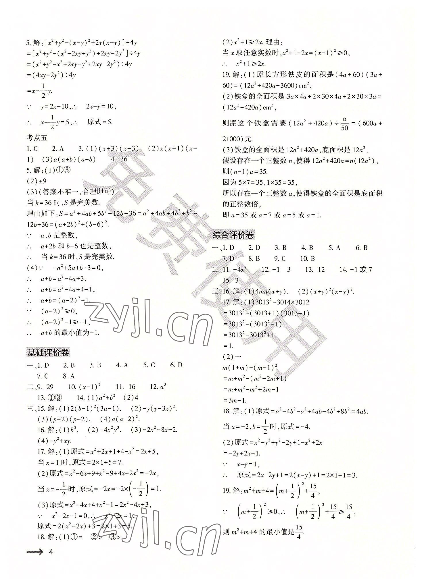 2022年節(jié)節(jié)高大象出版社八年級數(shù)學(xué)上冊華師大版 參考答案第4頁