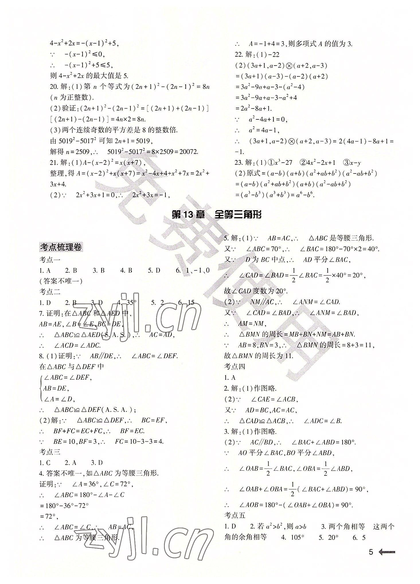 2022年节节高大象出版社八年级数学上册华师大版 参考答案第5页