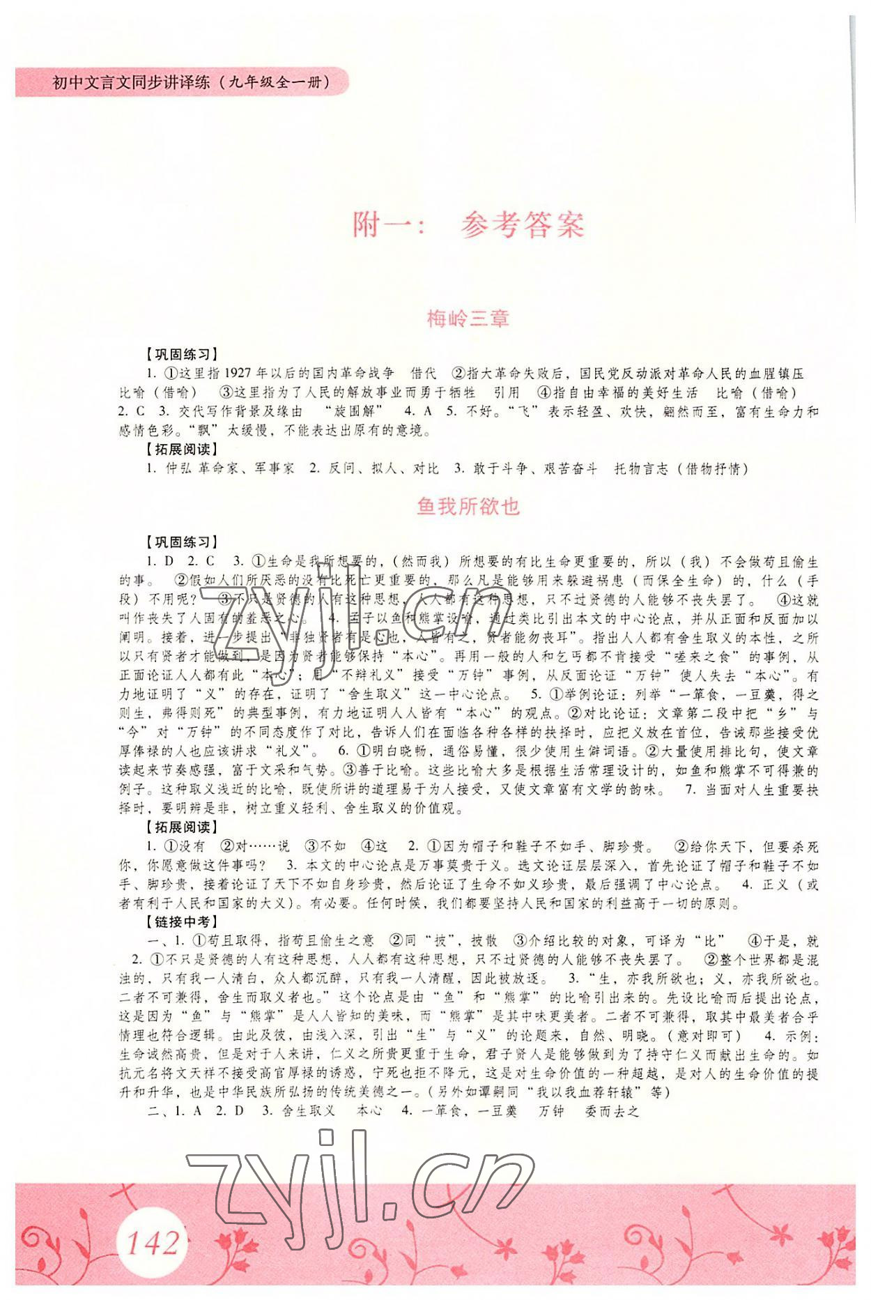 2022年初中文言文同步讲译练九年级全一册语文人教版 参考答案第1页
