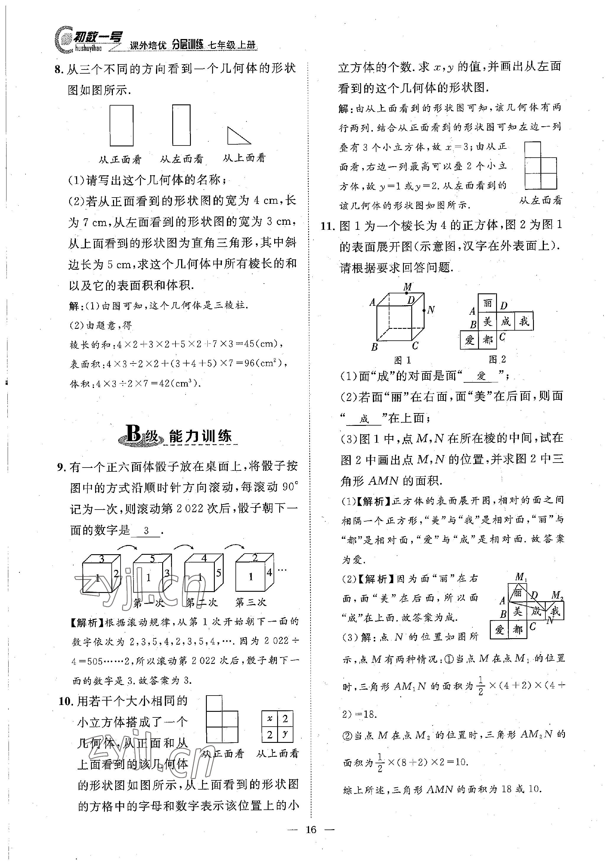 2022年课内达标同步学案初数一号七年级数学上册北师大版 参考答案第16页