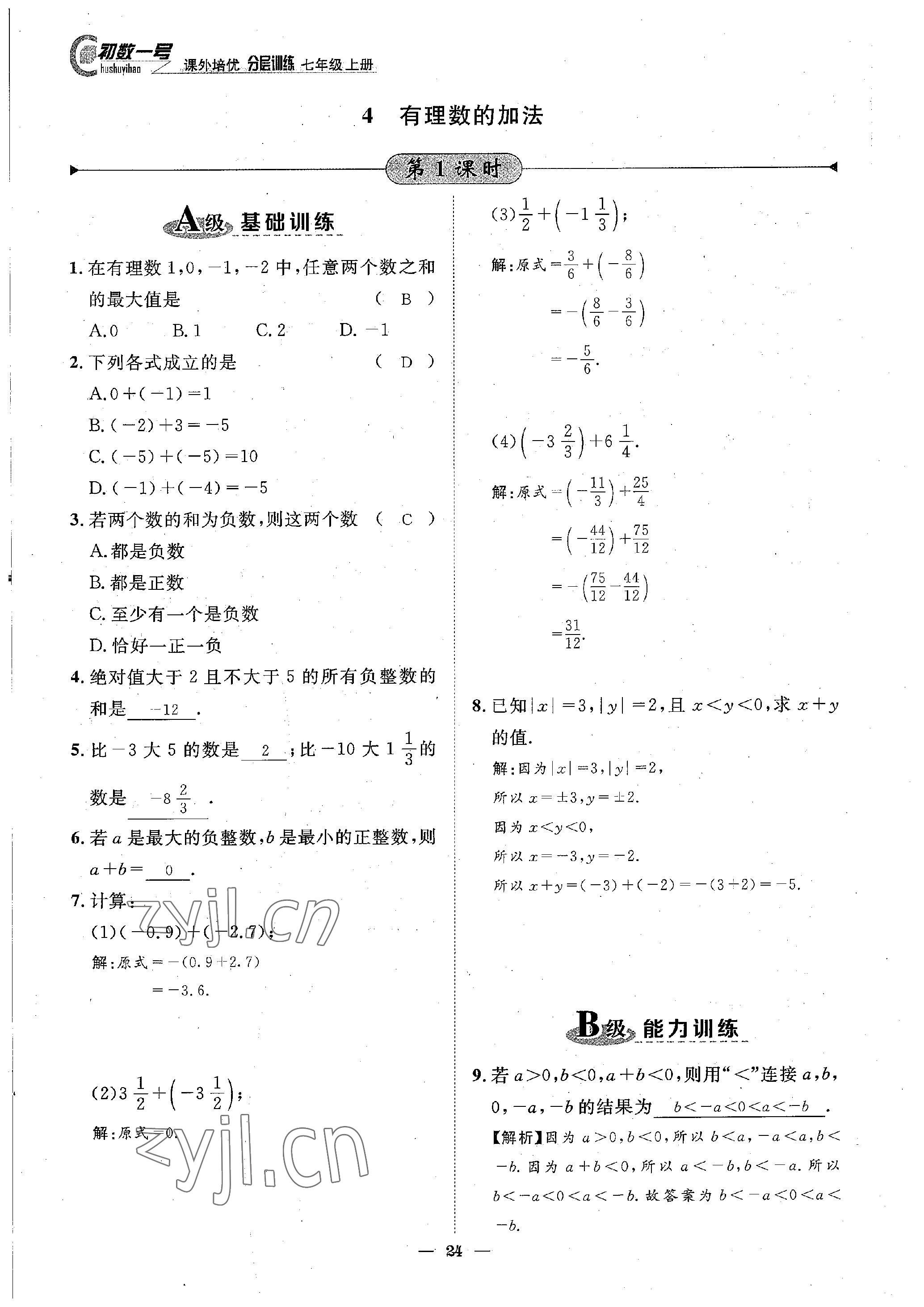 2022年课内达标同步学案初数一号七年级数学上册北师大版 参考答案第24页