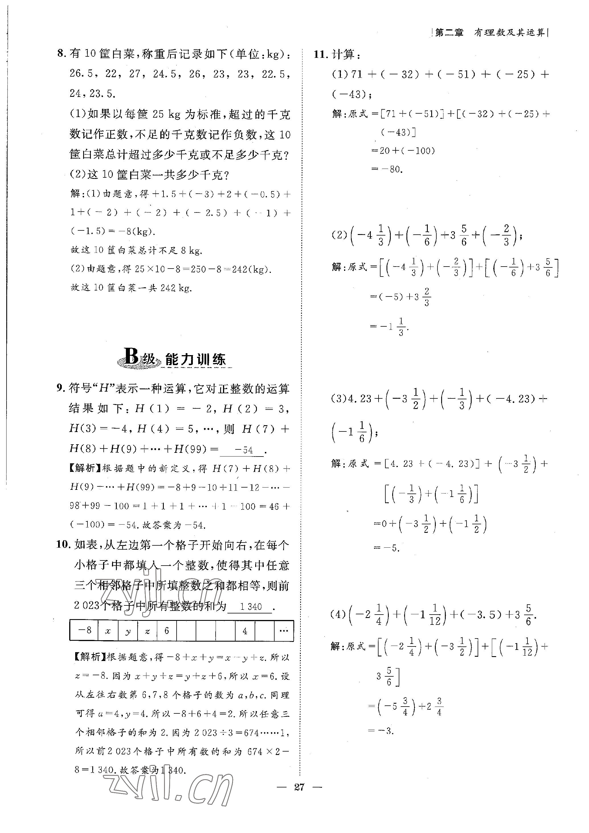 2022年课内达标同步学案初数一号七年级数学上册北师大版 参考答案第27页