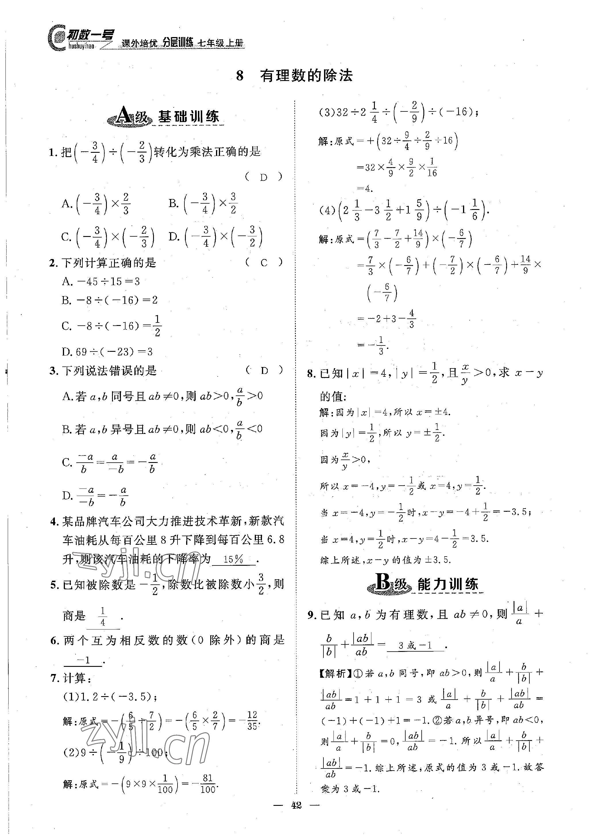 2022年课内达标同步学案初数一号七年级数学上册北师大版 参考答案第42页