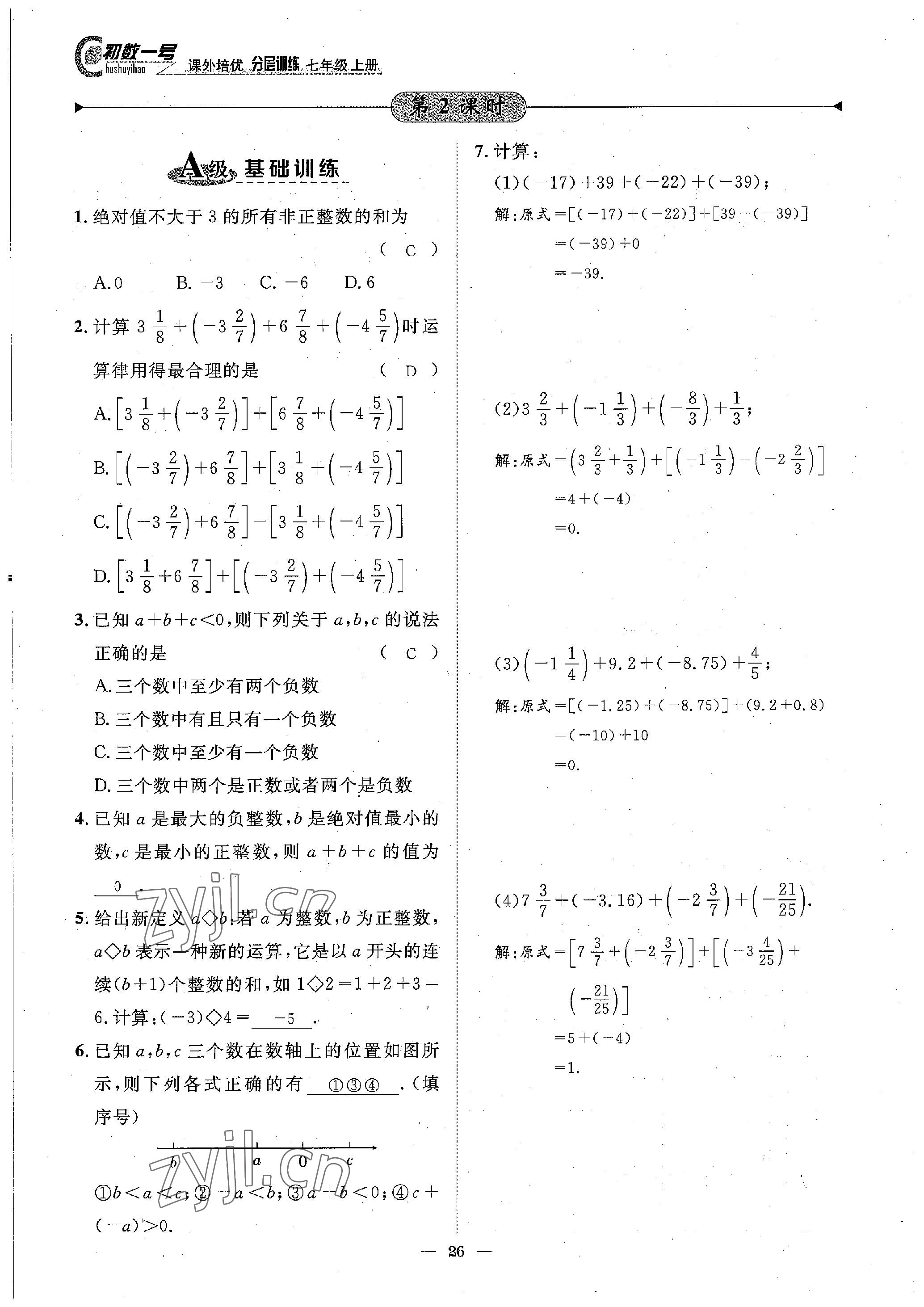 2022年课内达标同步学案初数一号七年级数学上册北师大版 参考答案第26页