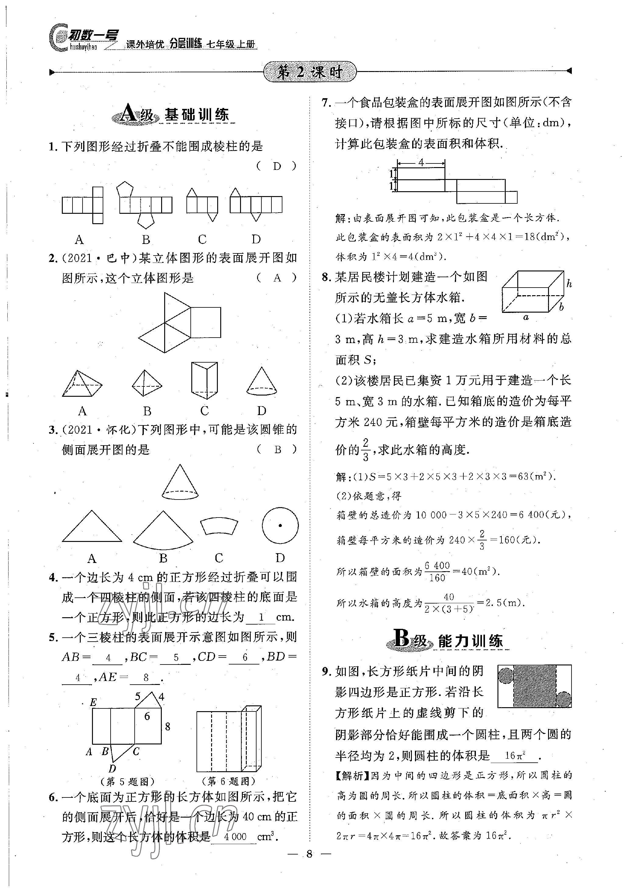 2022年课内达标同步学案初数一号七年级数学上册北师大版 参考答案第8页