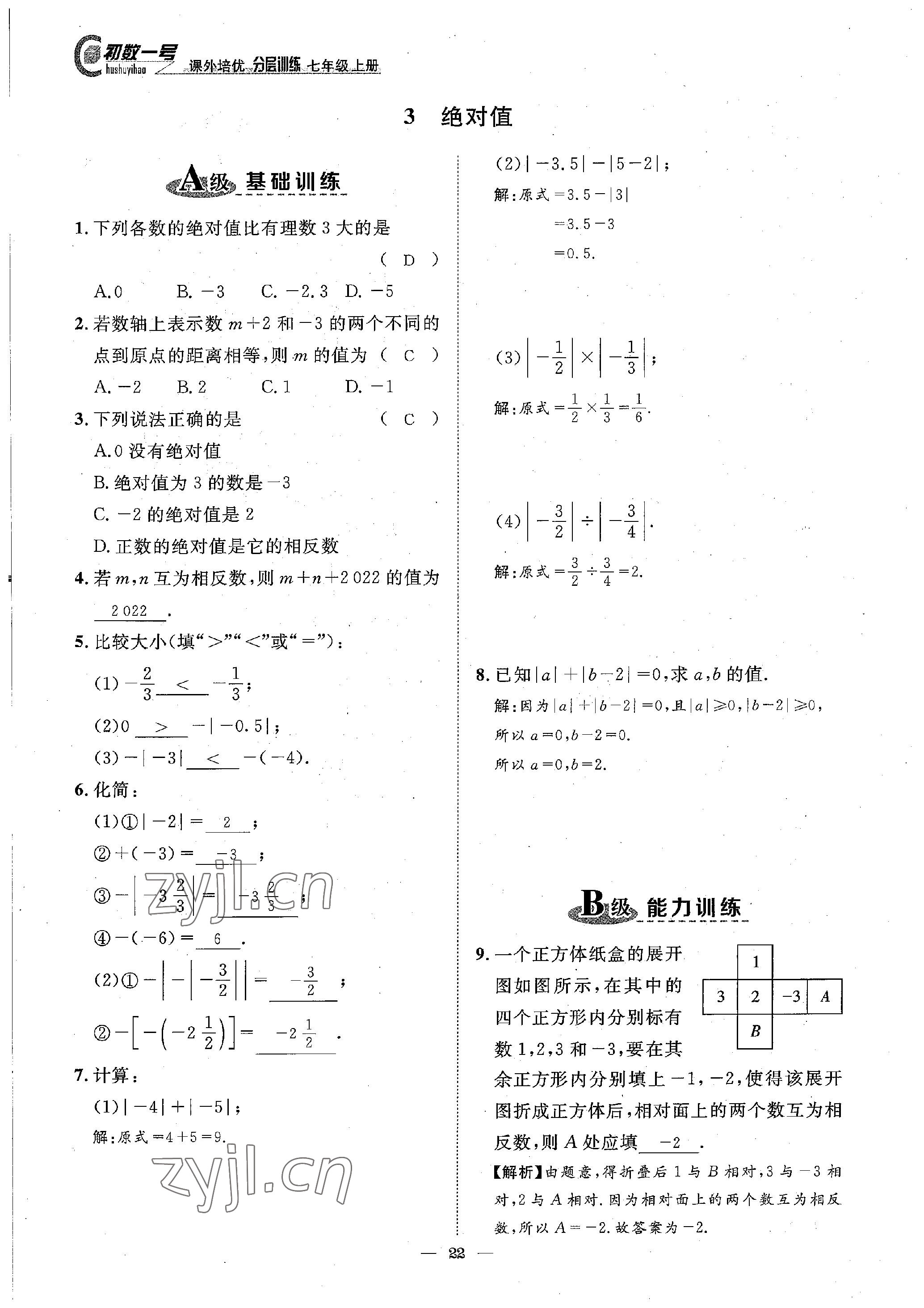 2022年课内达标同步学案初数一号七年级数学上册北师大版 参考答案第22页