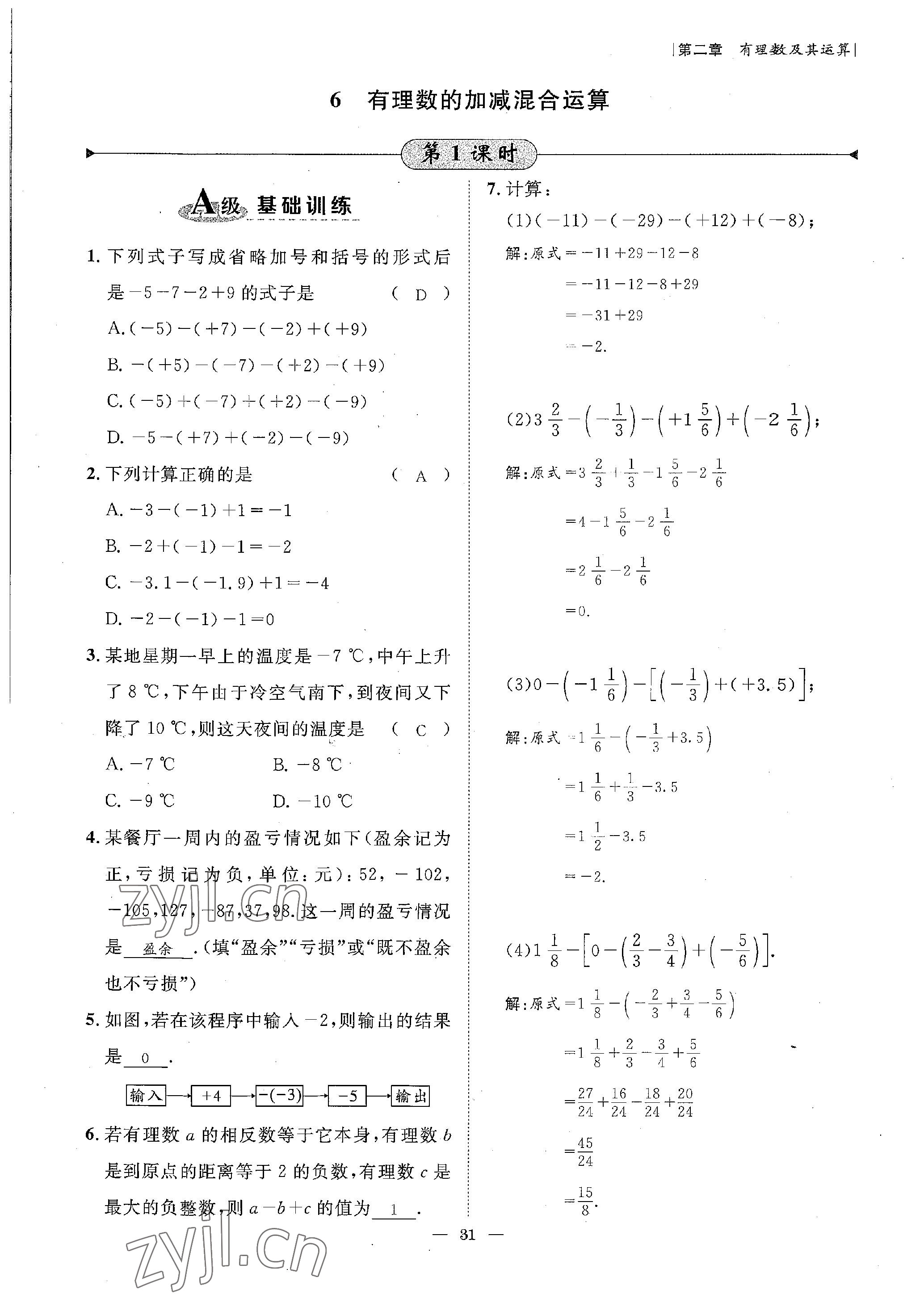 2022年课内达标同步学案初数一号七年级数学上册北师大版 参考答案第31页