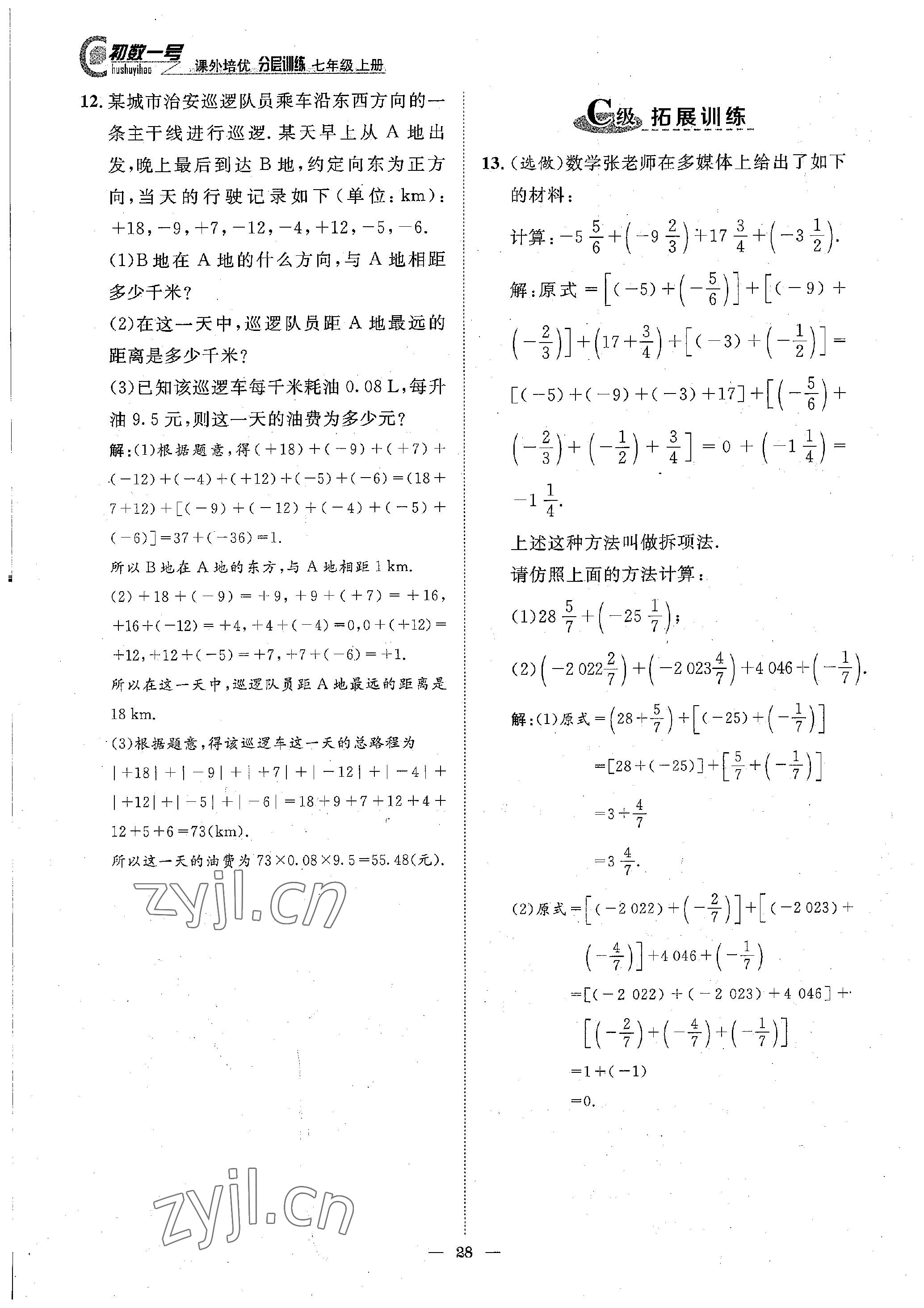 2022年课内达标同步学案初数一号七年级数学上册北师大版 参考答案第28页