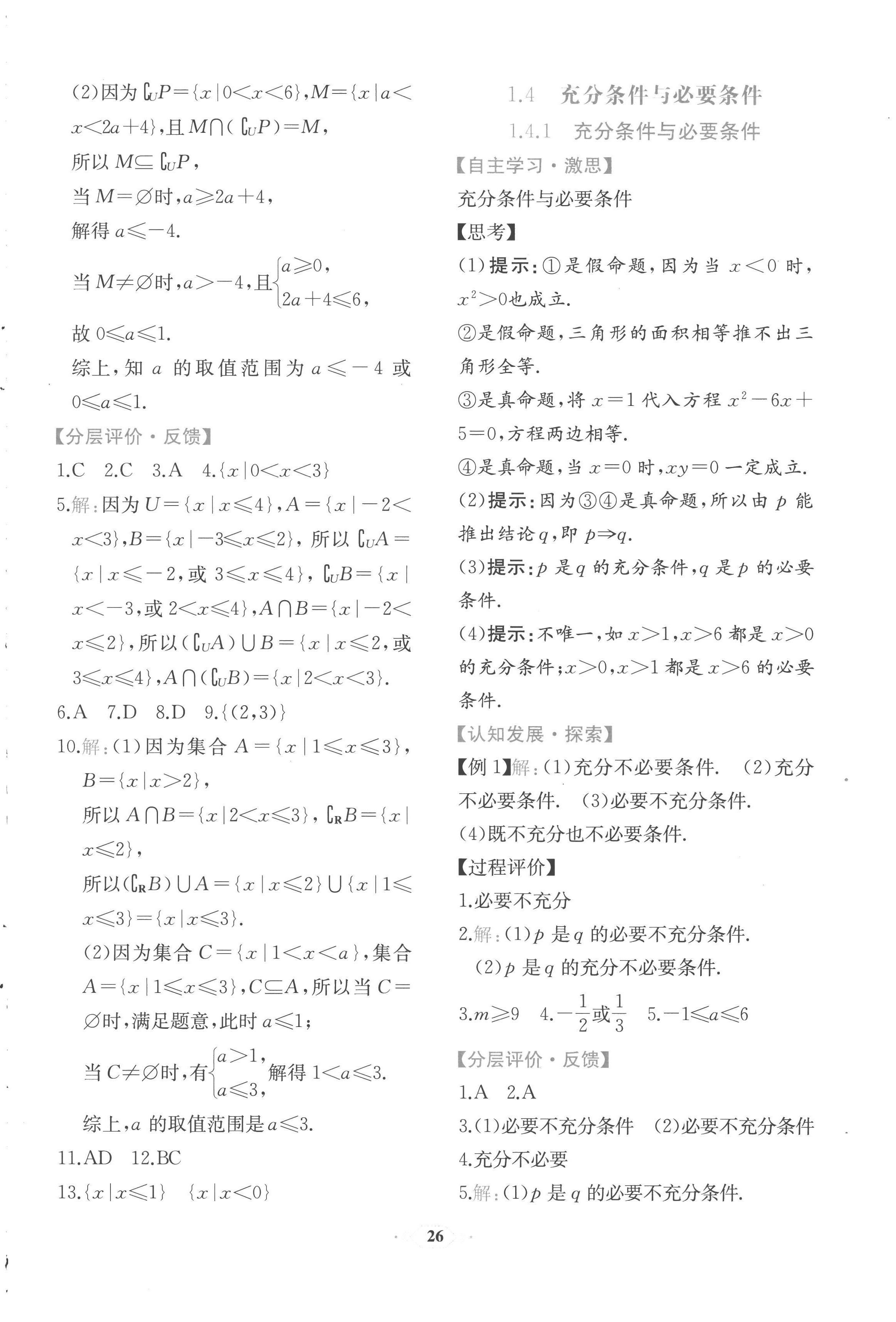 2022年人教金學(xué)典同步解析與測(cè)評(píng)數(shù)學(xué)必修第一冊(cè)人教版福建專版 第6頁