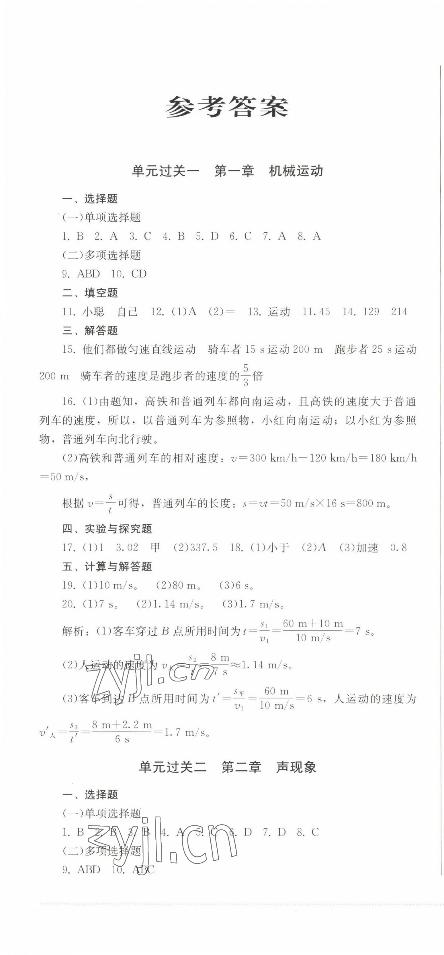 2022年精练过关四川教育出版社八年级物理上册人教版 第1页