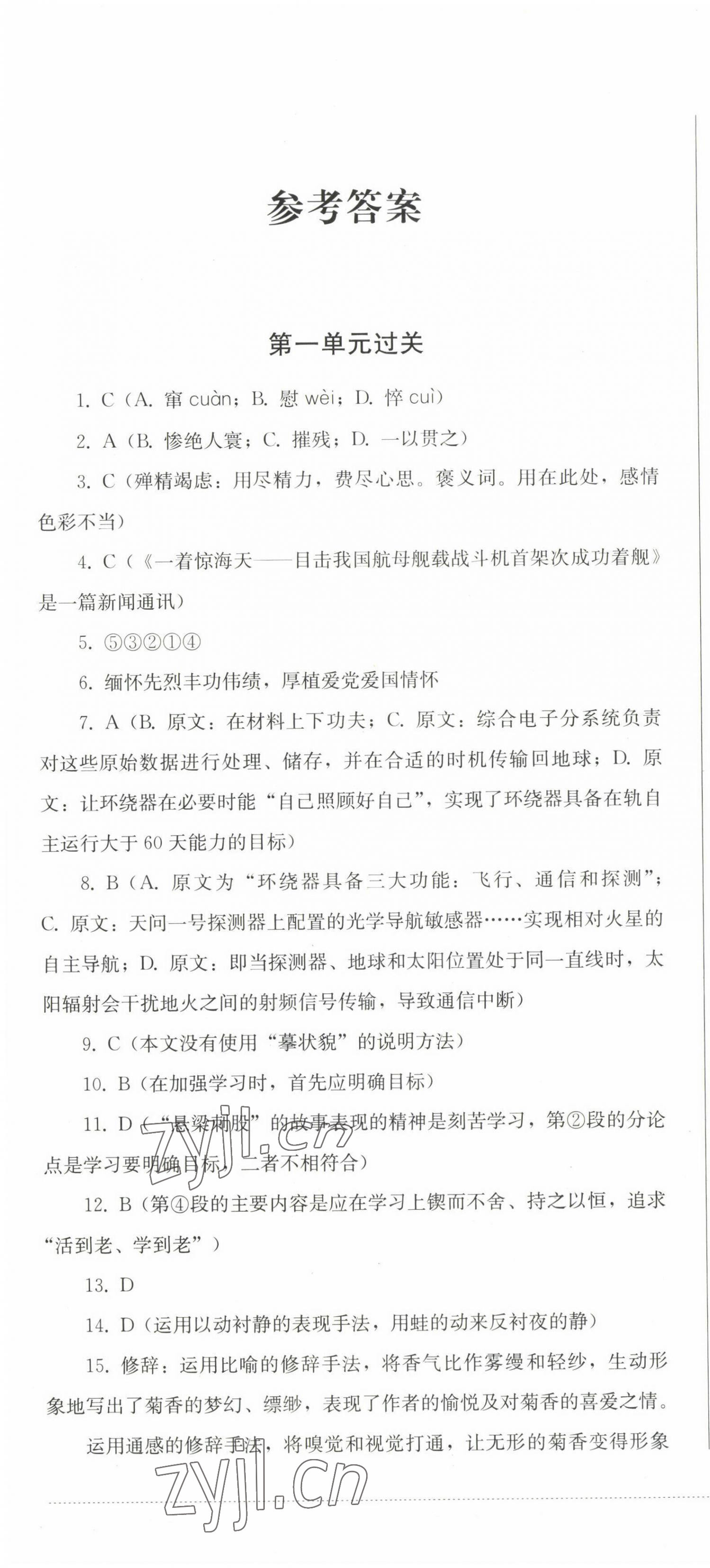 2022年精练过关四川教育出版社八年级语文上册人教版 第1页