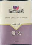 2022年精练过关四川教育出版社九年级语文上册人教版