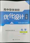 2022年高中導學測控優(yōu)化設計方案化學必修第一冊人教版