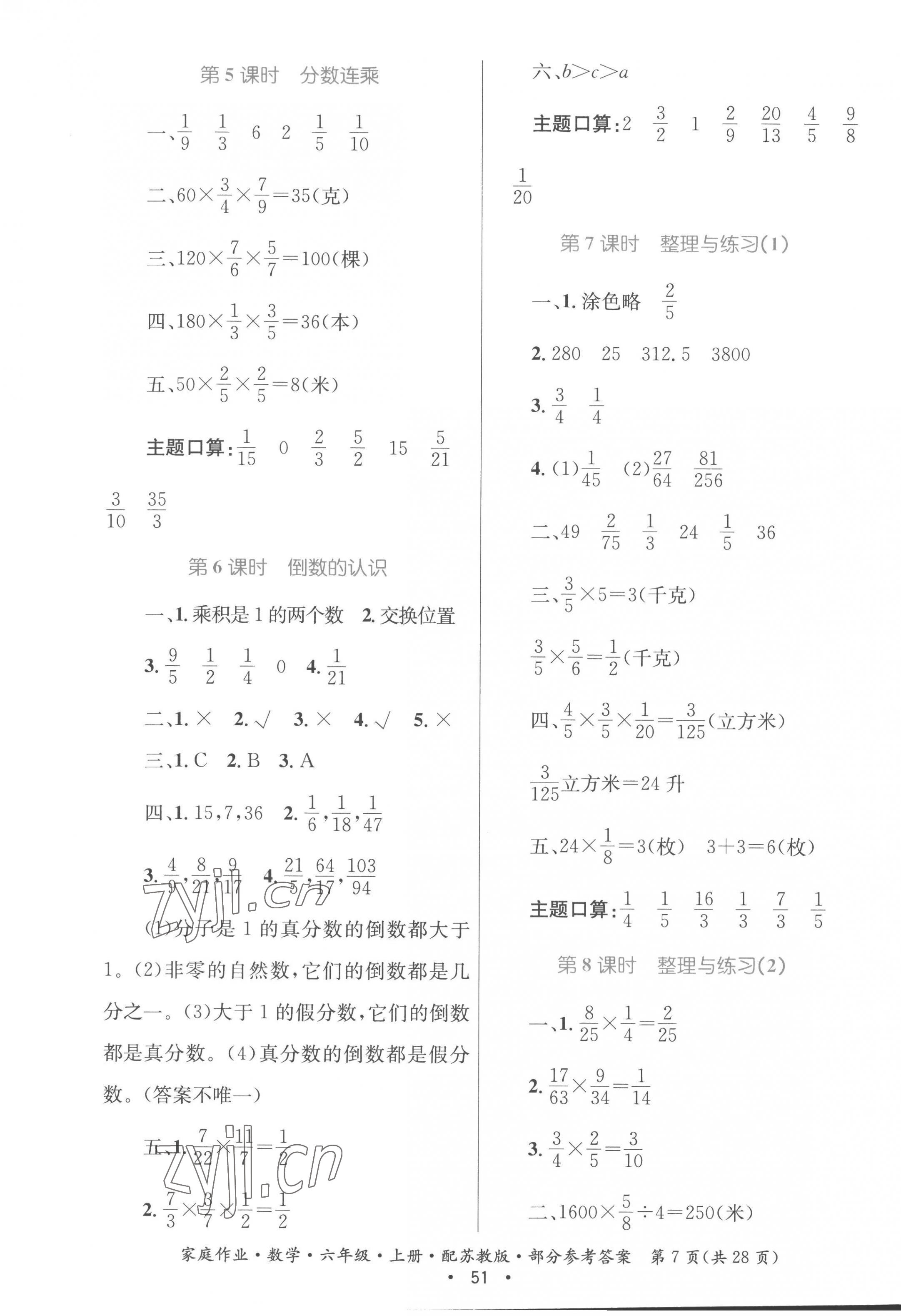 2022年家庭作业六年级数学上册苏教版 参考答案第7页