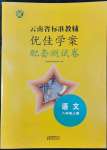 2022年云南省标准教辅优佳学案配套测试卷八年级语文上册人教版