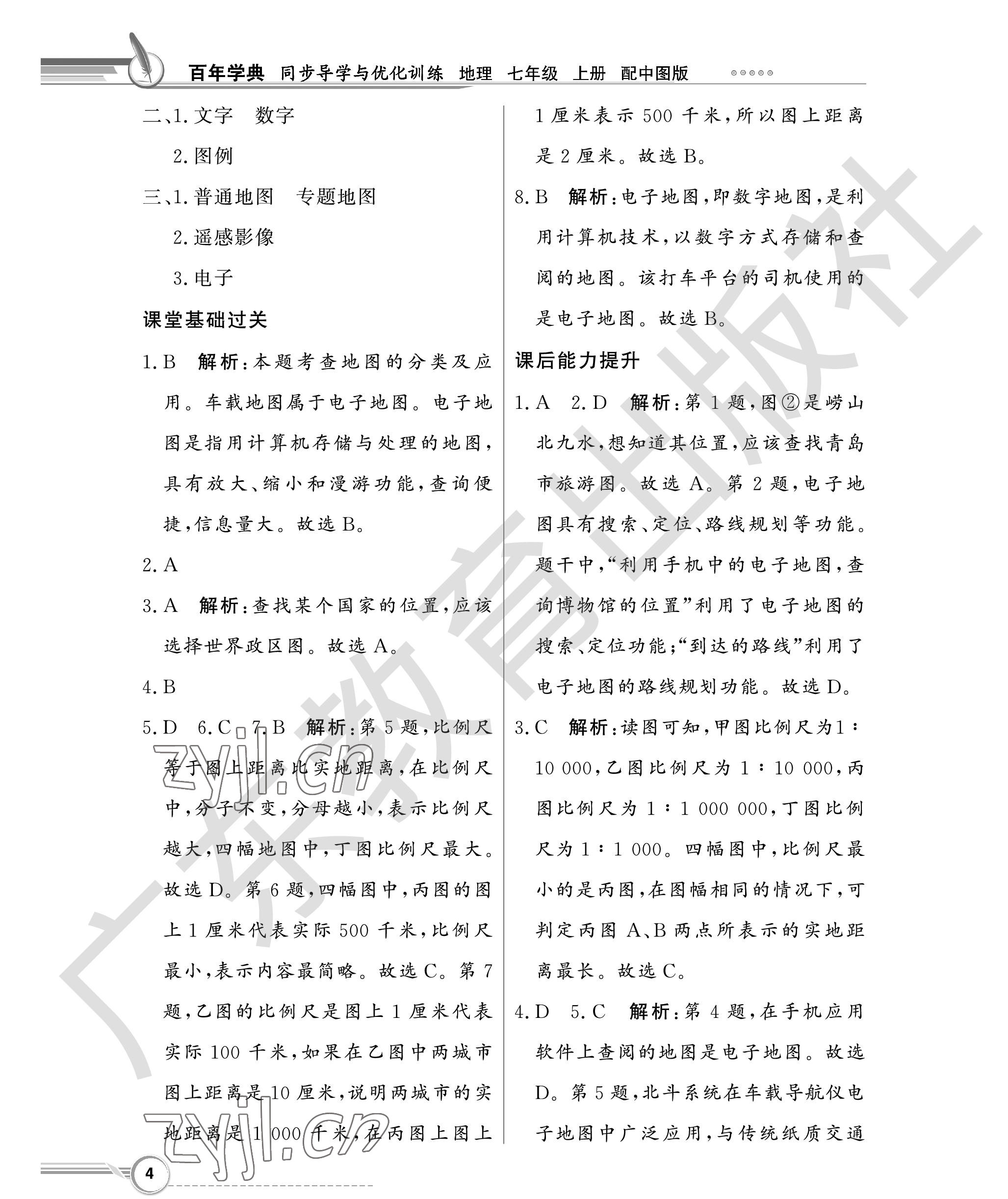 2022年同步導(dǎo)學(xué)與優(yōu)化訓(xùn)練七年級地理上冊中圖版 參考答案第4頁