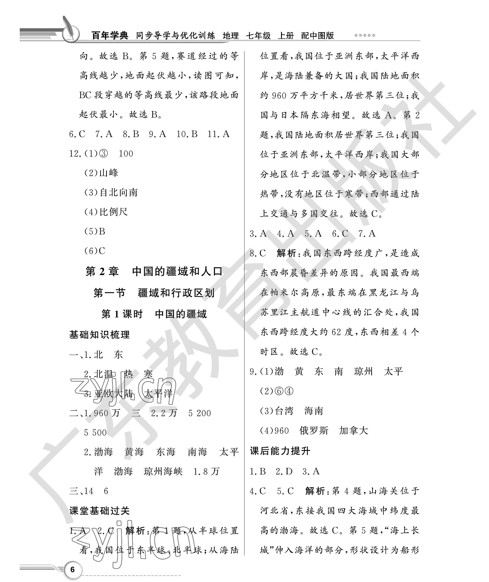 2022年同步導(dǎo)學(xué)與優(yōu)化訓(xùn)練七年級地理上冊中圖版 參考答案第6頁