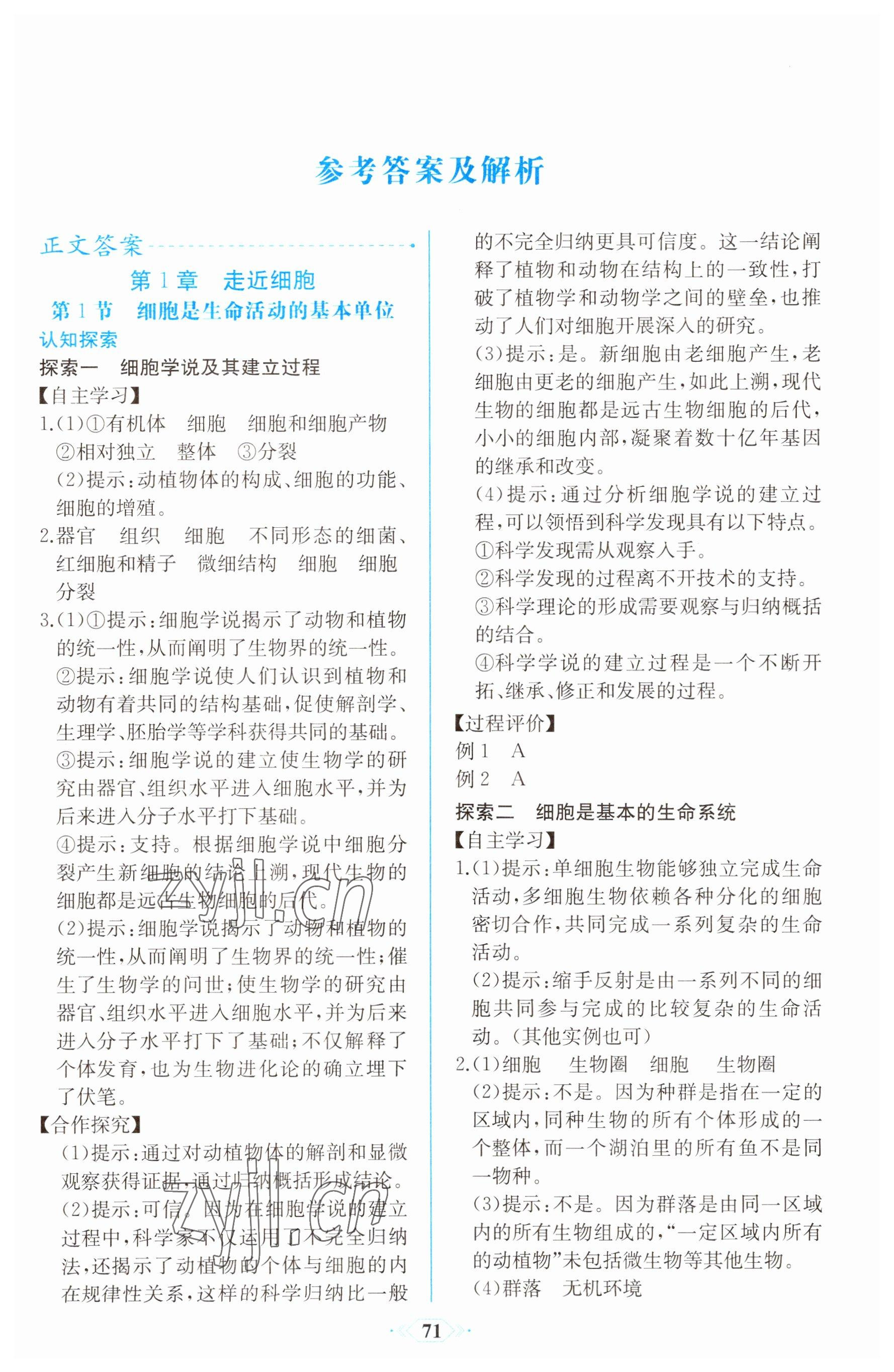 2022年新课程学习评价方案课时练高中生物必修1人教版 参考答案第1页